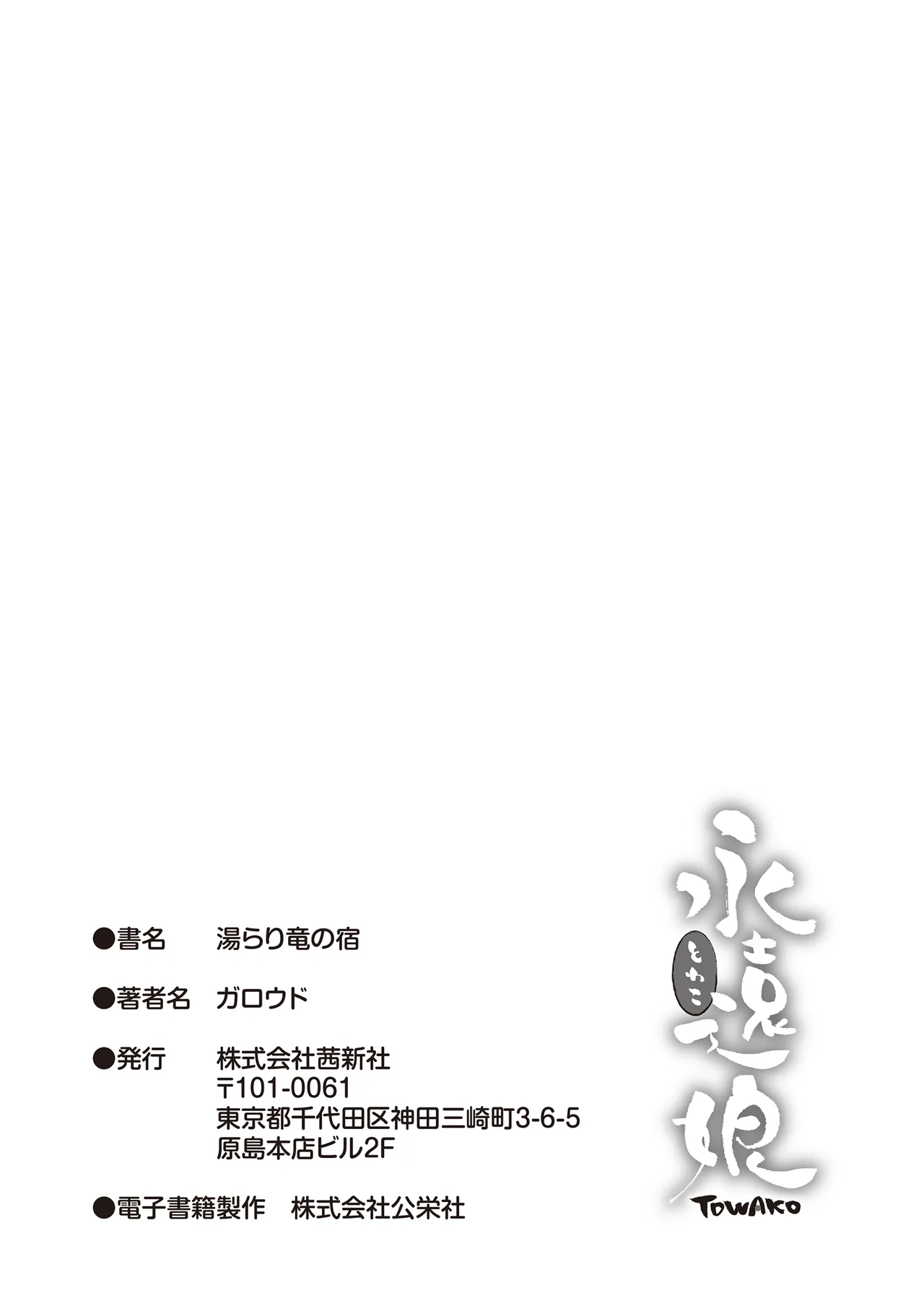 湯らり竜の宿 Page.183