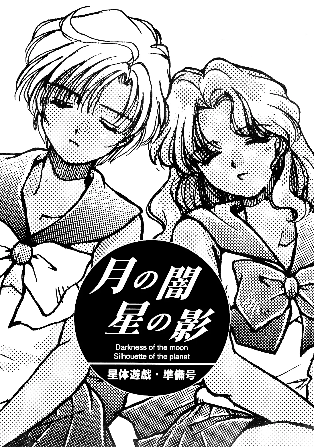 月の闇 星の影 星体遊戯・準備号 Darkness of the moon Silhouette of the planet Page.1