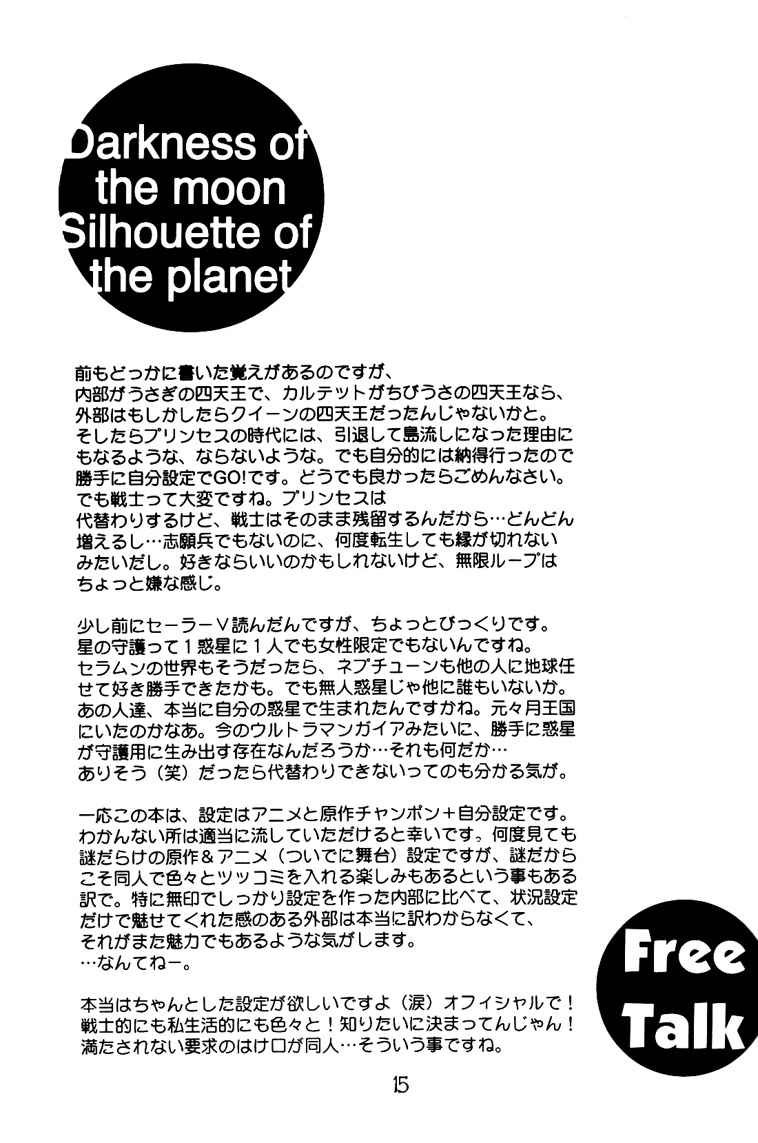 月の闇 星の影 星体遊戯・準備号 Darkness of the moon Silhouette of the planet Page.15
