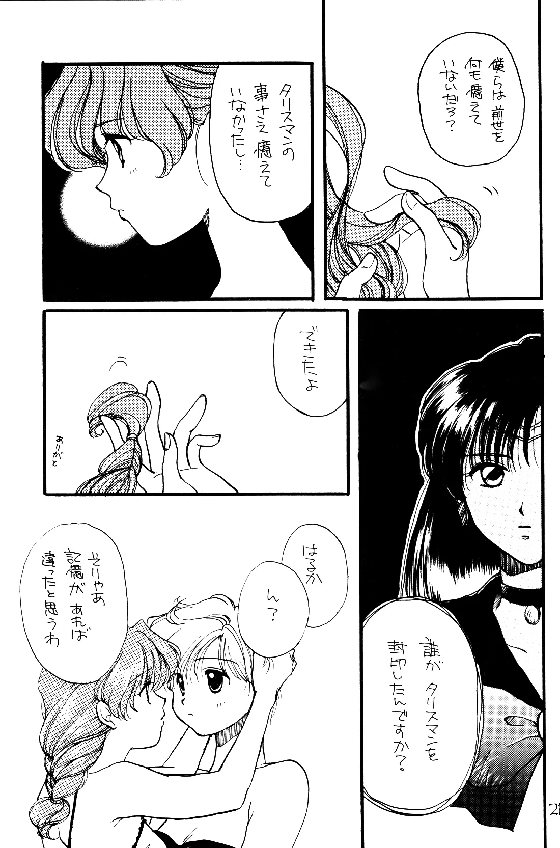 月の闇 星の影 星体遊戯・準備号 Darkness of the moon Silhouette of the planet Page.21