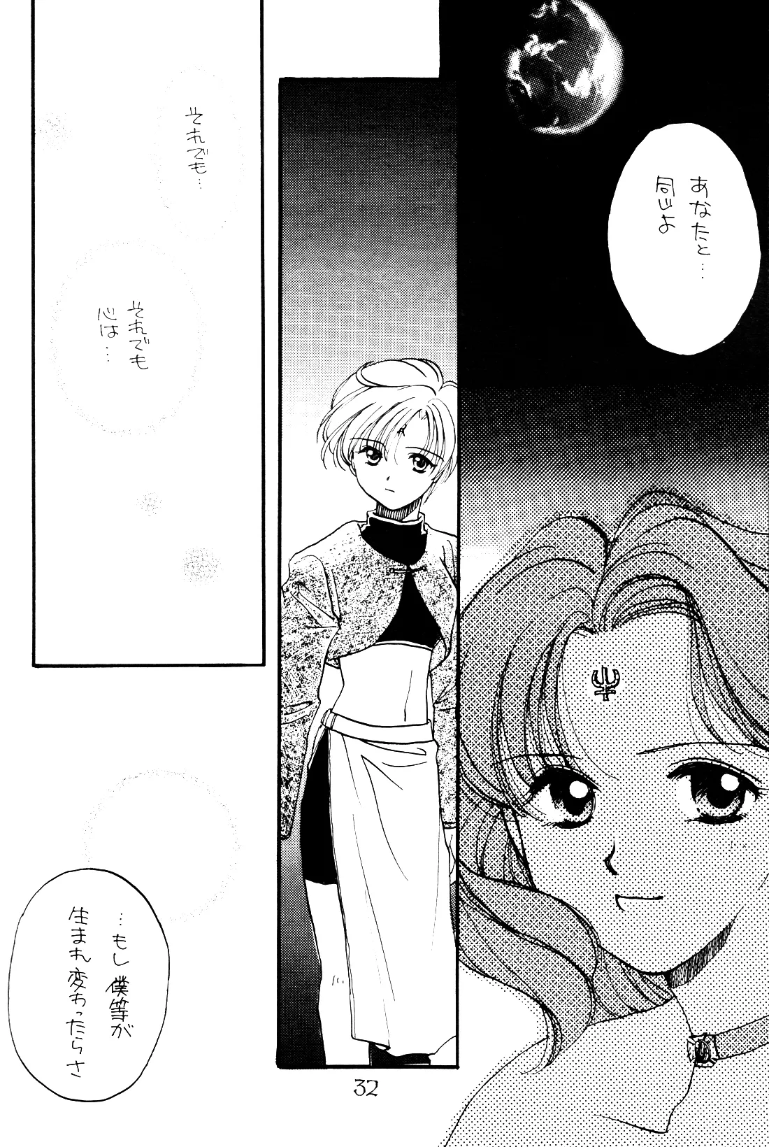 月の闇 星の影 星体遊戯・準備号 Darkness of the moon Silhouette of the planet Page.32