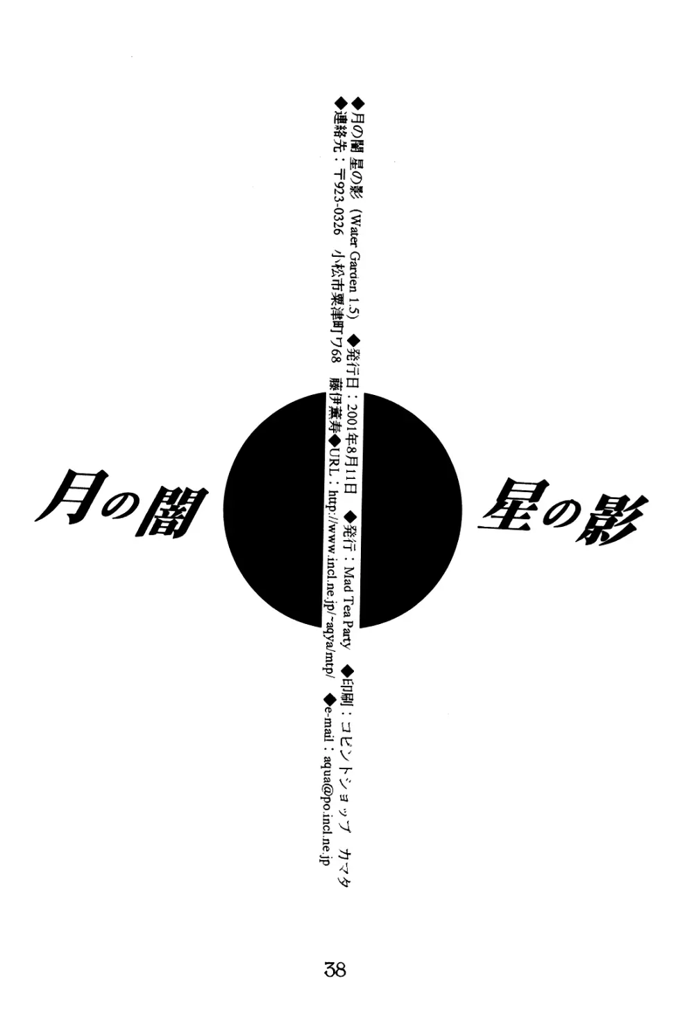 月の闇 星の影 星体遊戯・準備号 Darkness of the moon Silhouette of the planet Page.38