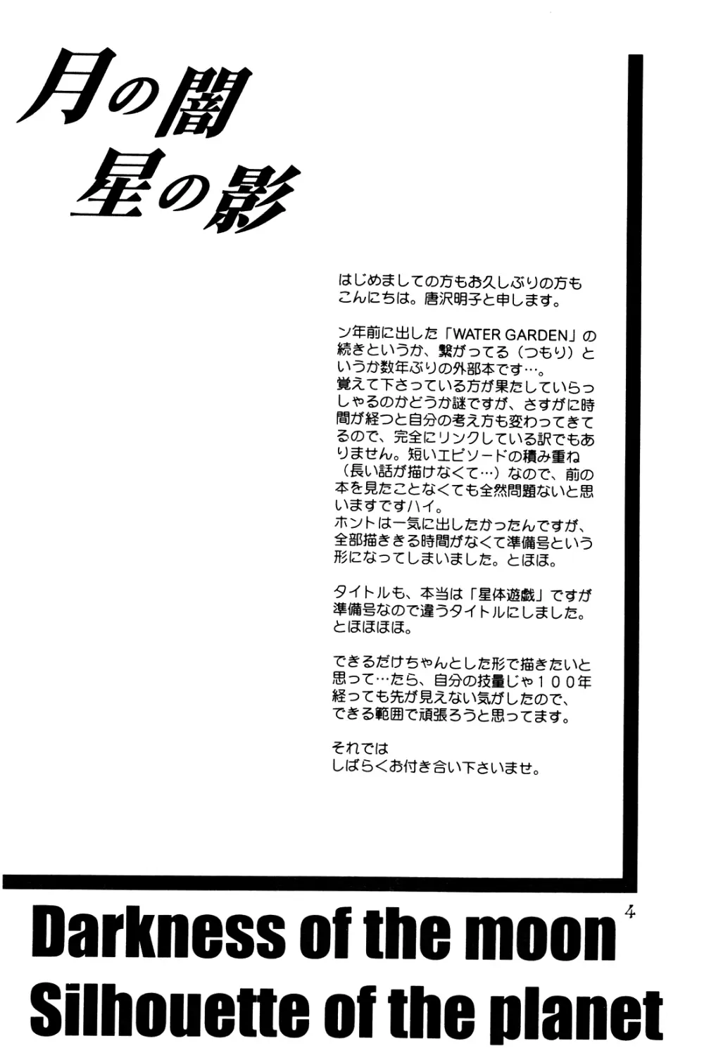 月の闇 星の影 星体遊戯・準備号 Darkness of the moon Silhouette of the planet Page.4