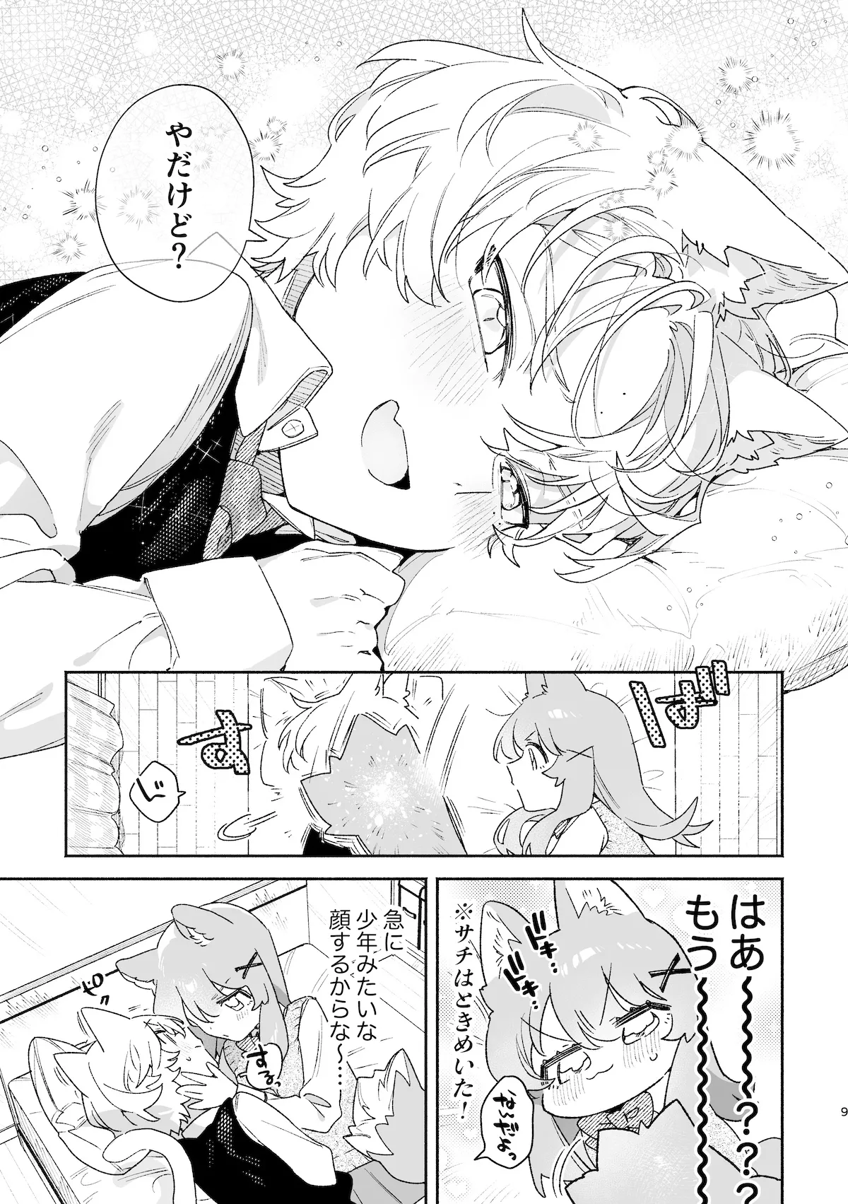 ♂が受け。ネコちゃん×ネコくん2 Page.10