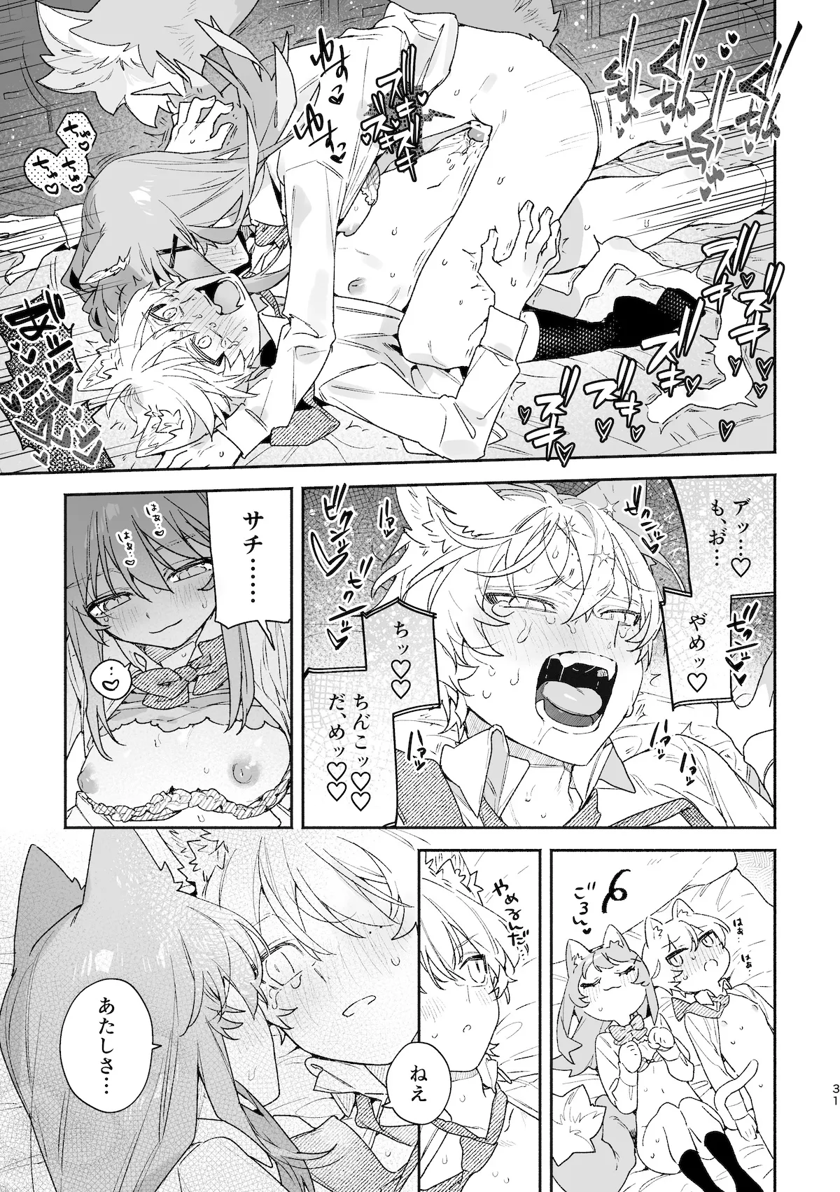 ♂が受け。ネコちゃん×ネコくん2 Page.32