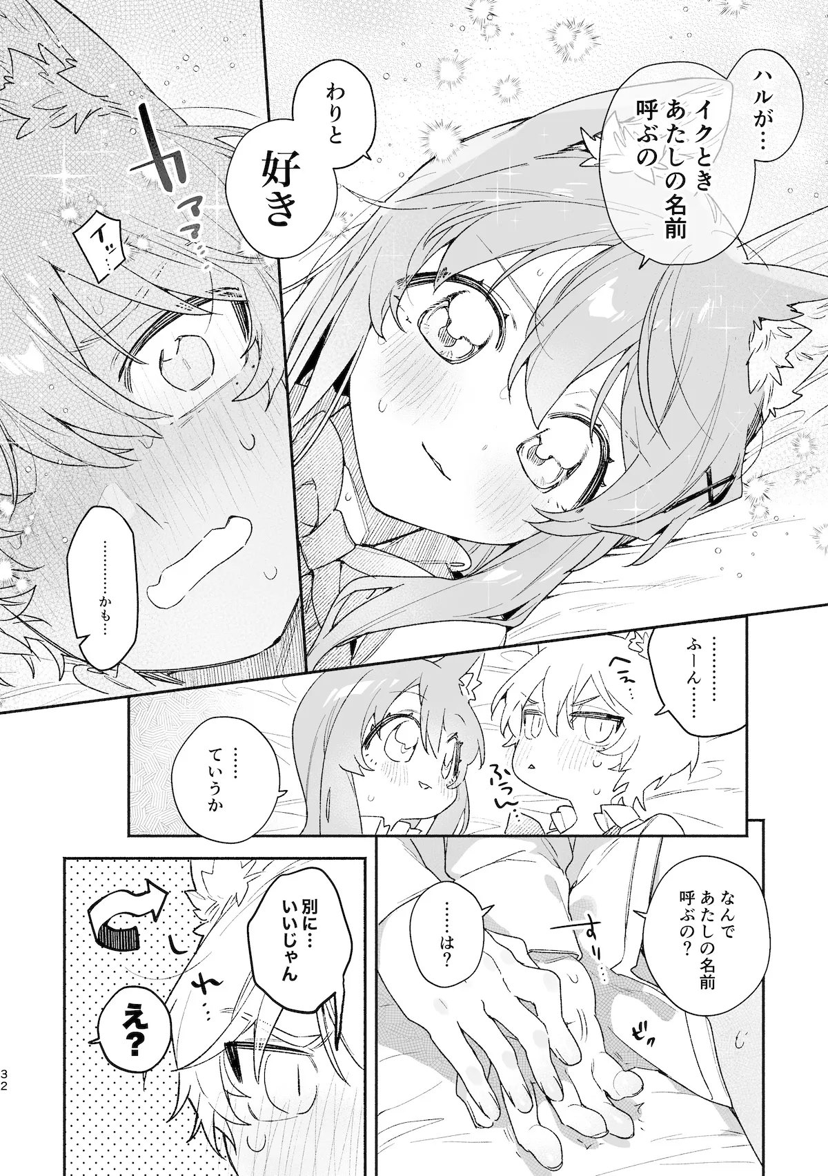♂が受け。ネコちゃん×ネコくん2 Page.33