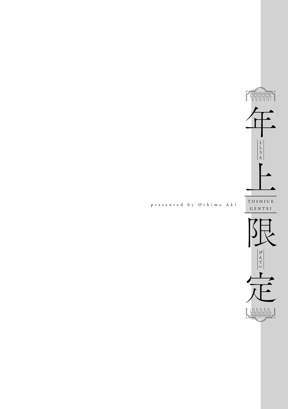 年上限定 Page.218