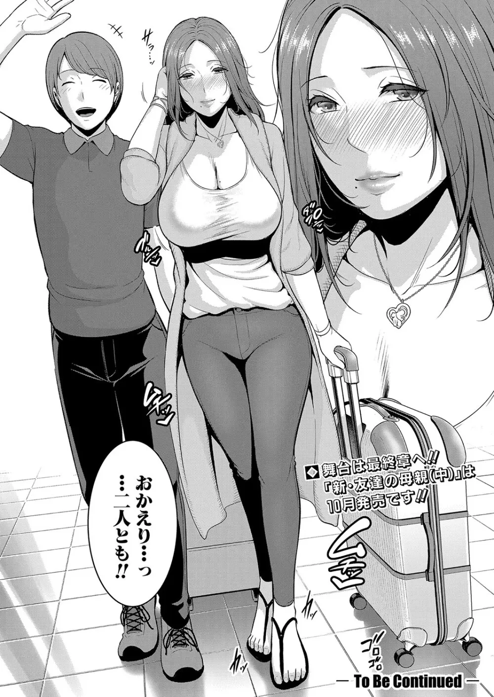 新 友達の母親 第1-17話 Page.383