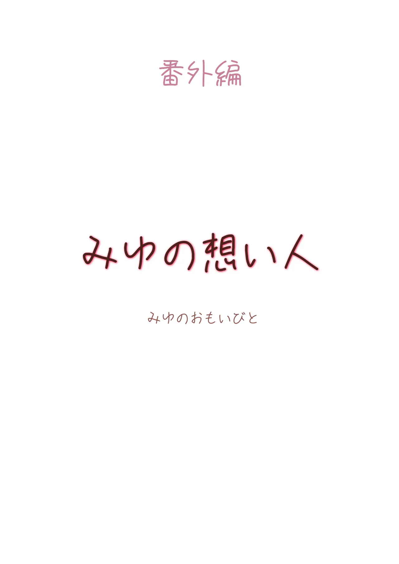 カサブタを剥がすとボクの中からおっぱいが出てきました Page.30