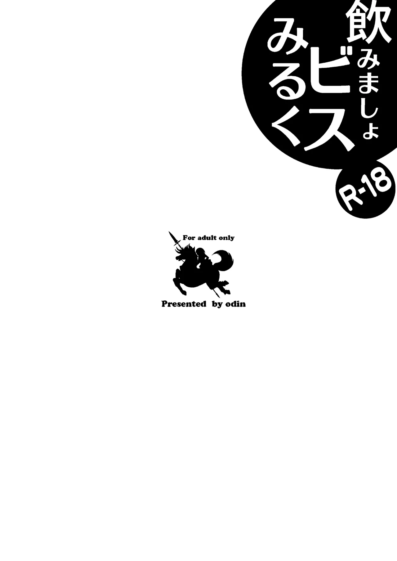 飲みましょビスみるく Page.2