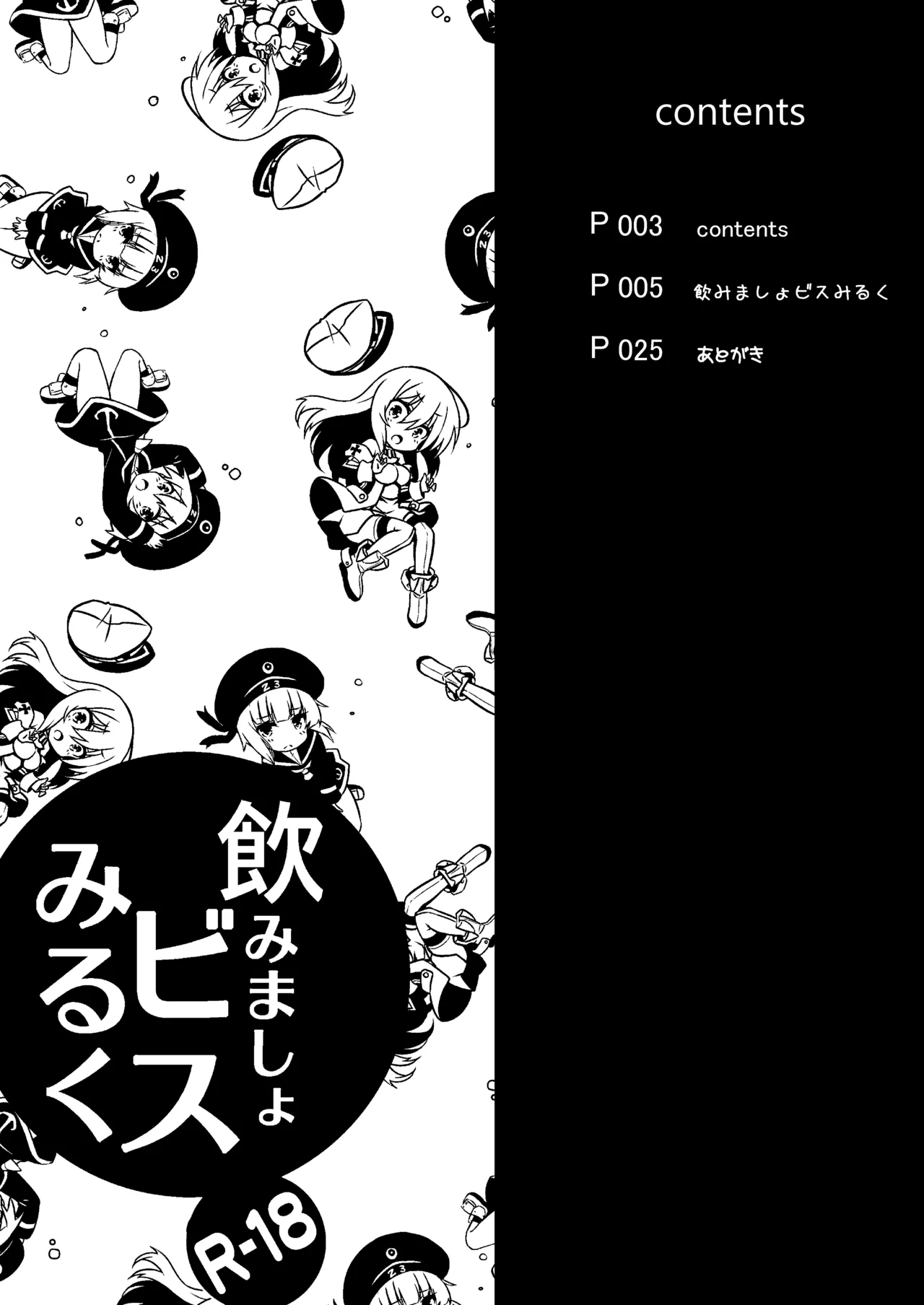 飲みましょビスみるく Page.3