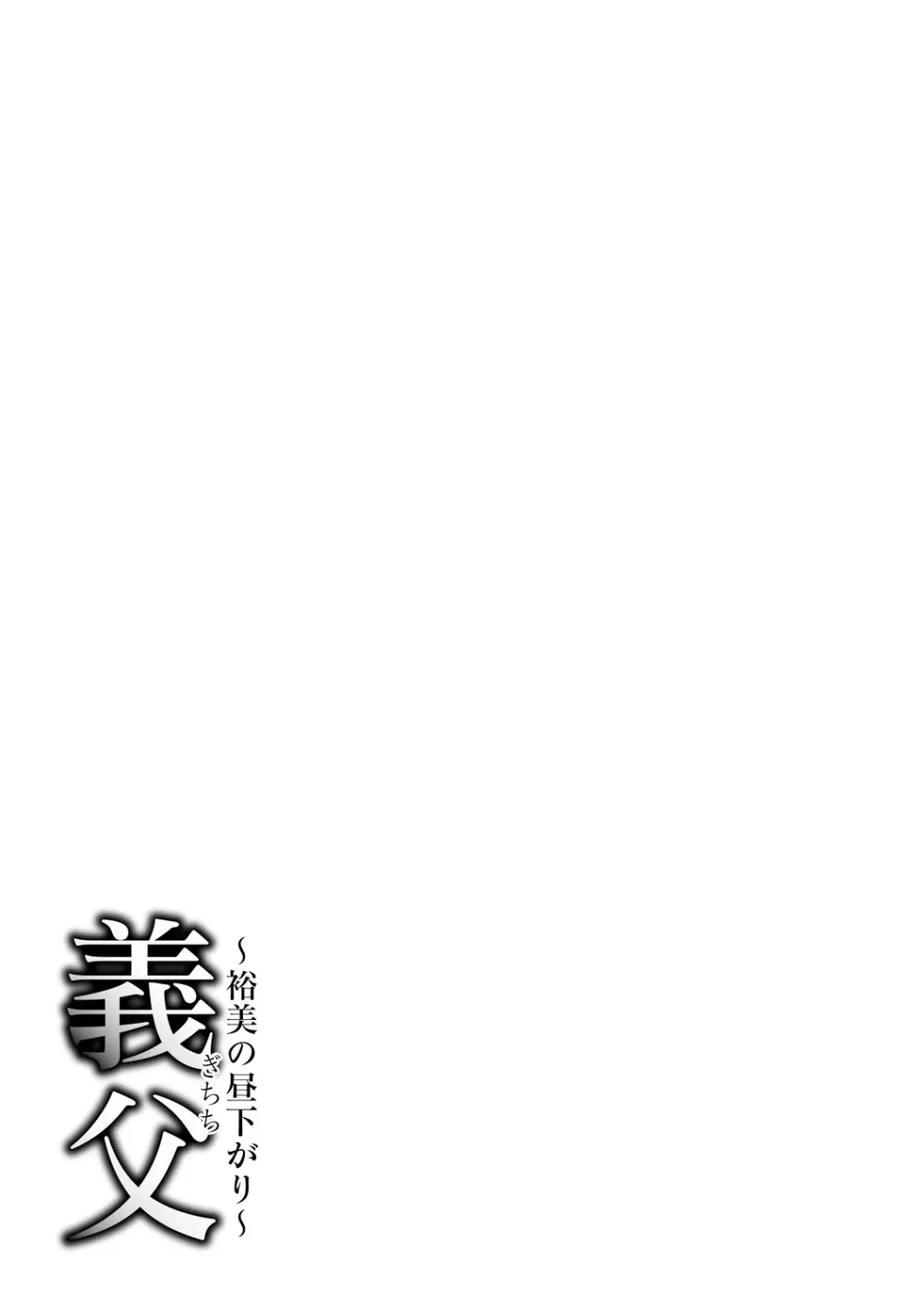 義父 ～裕美の昼下がり～ Page.185