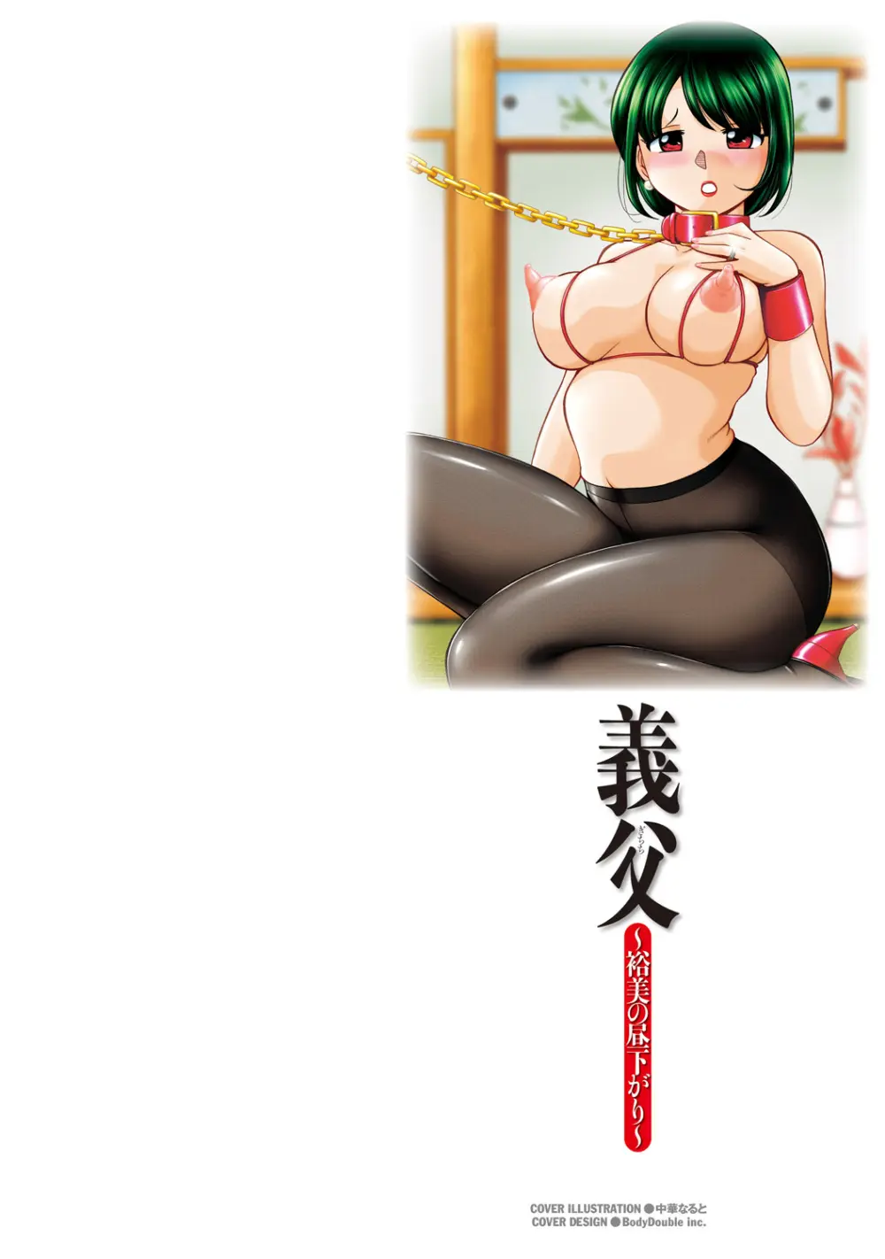 義父 ～裕美の昼下がり～ Page.2