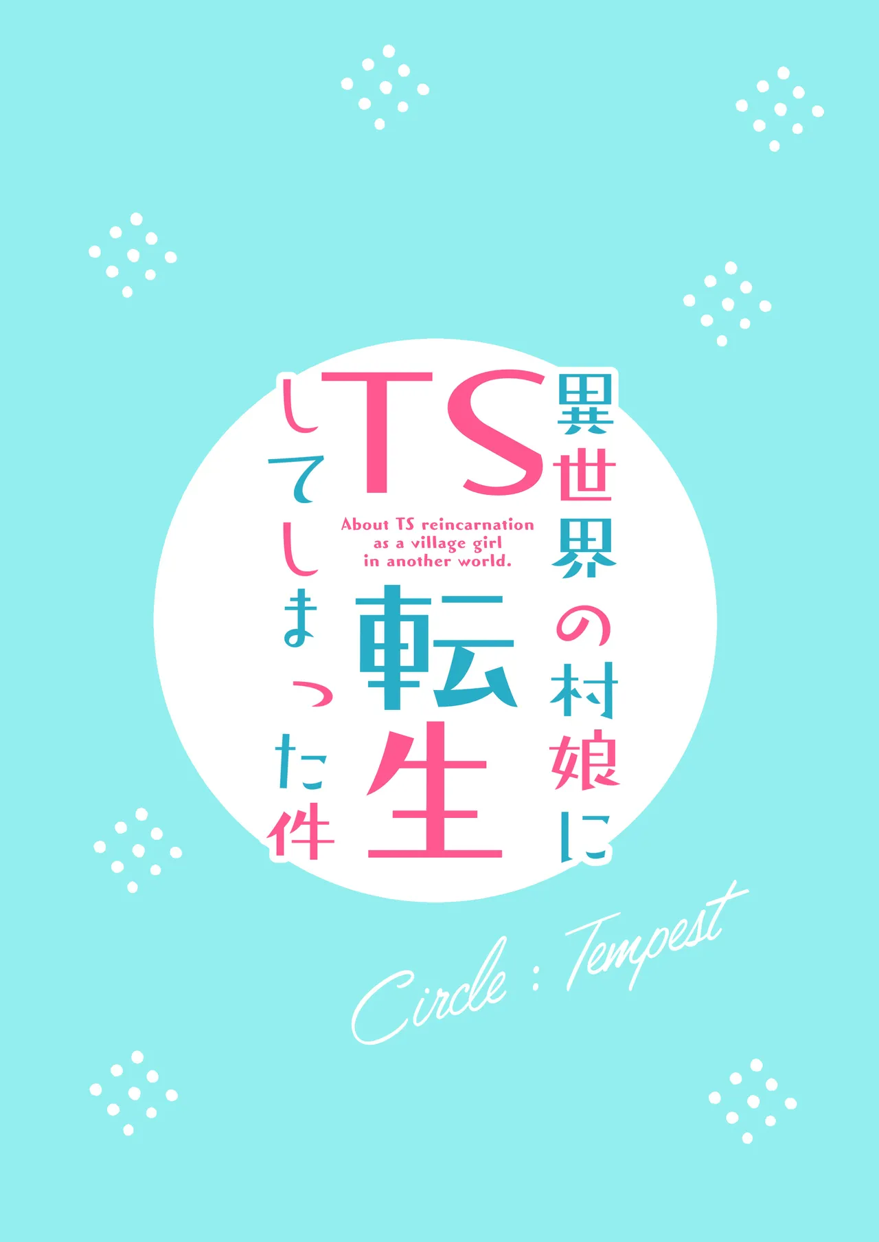 異世界の村娘にTS転生してしまった件 Page.34