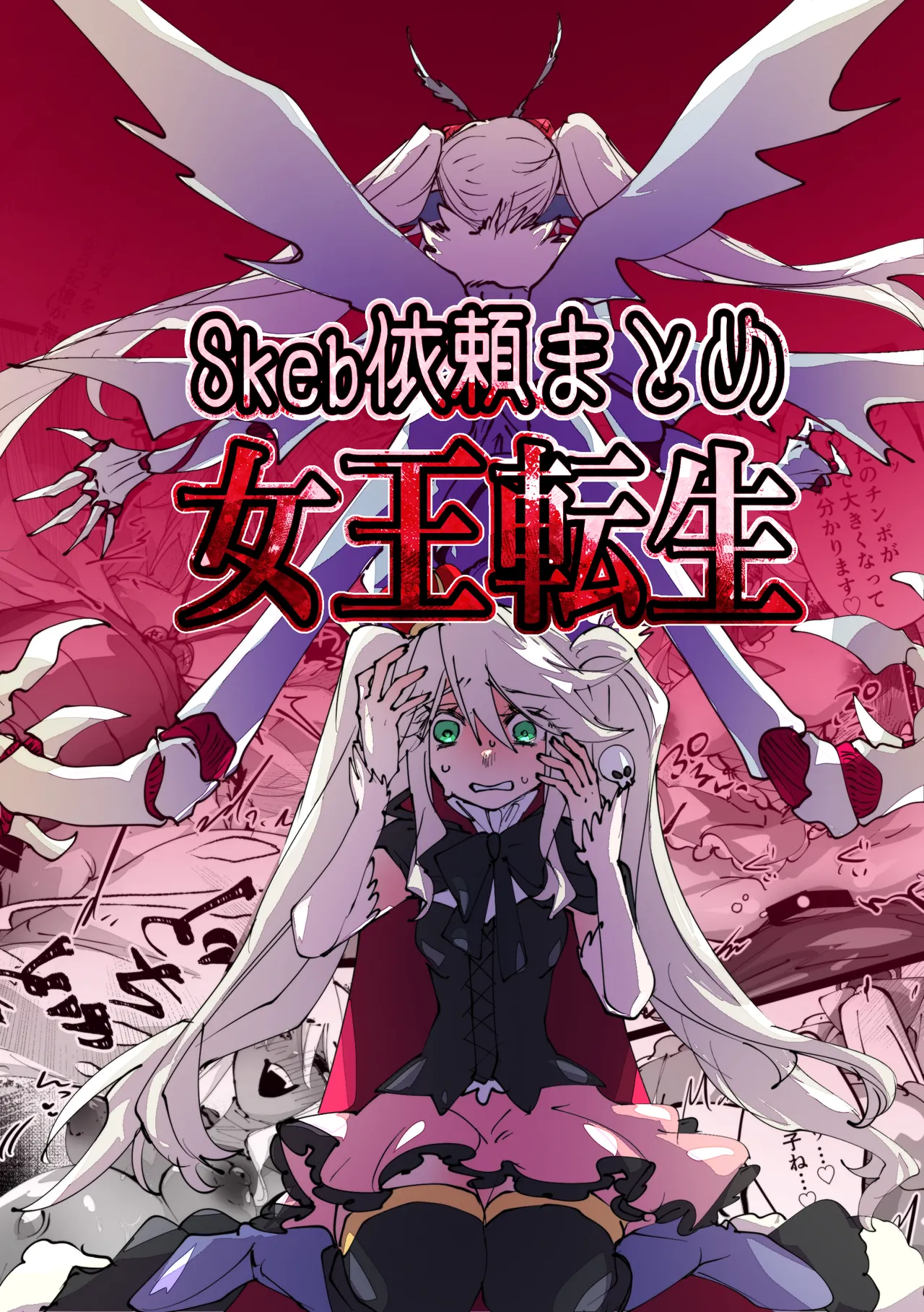 女王転生 ~Skeb依頼まとめ~ Page.1