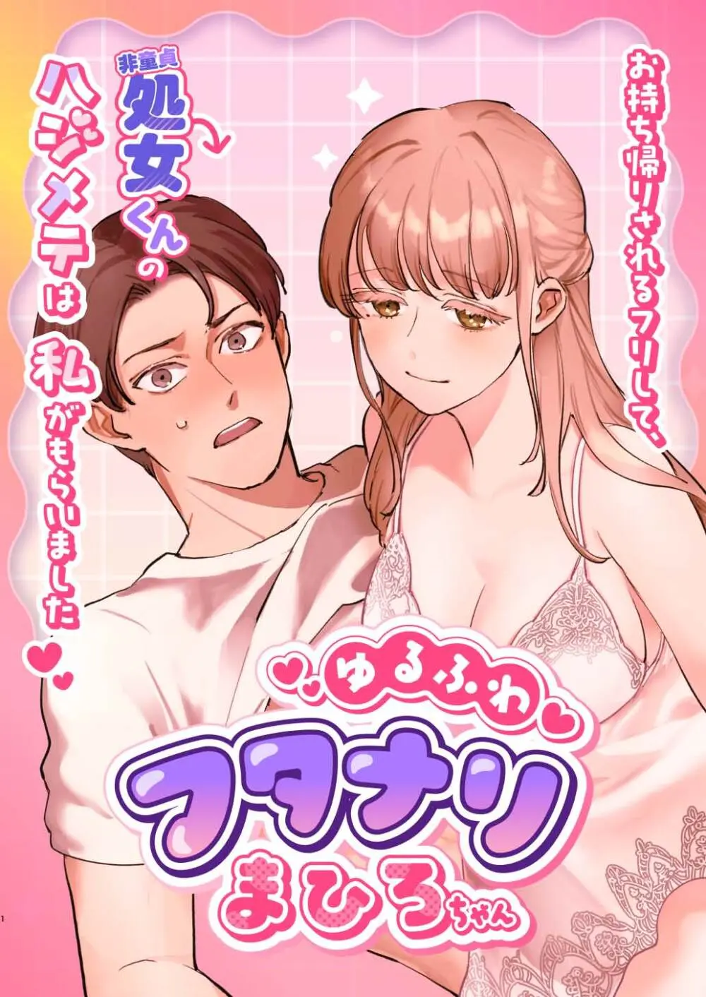 ゆるふわフタナリまひろちゃん お持ち帰りされるフリして、非童貞処女くんのハジメテは私がもらいました Page.1