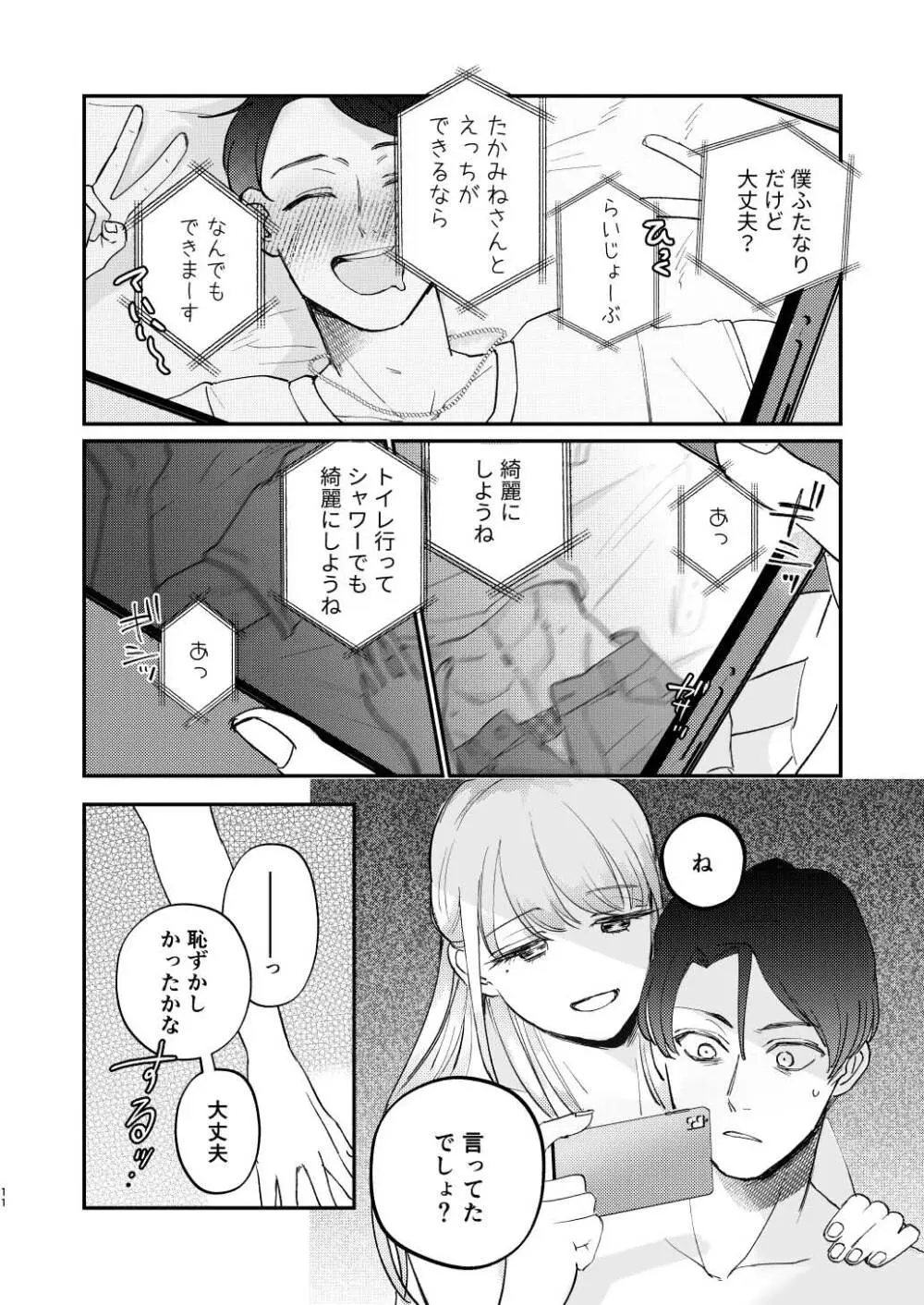 ゆるふわフタナリまひろちゃん お持ち帰りされるフリして、非童貞処女くんのハジメテは私がもらいました Page.11