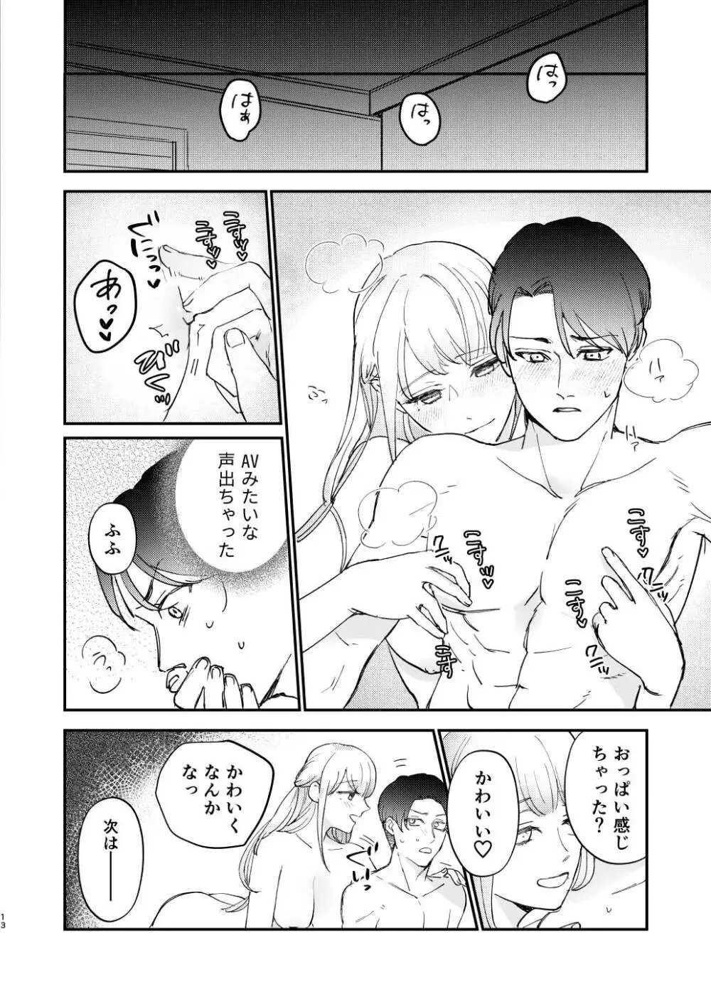 ゆるふわフタナリまひろちゃん お持ち帰りされるフリして、非童貞処女くんのハジメテは私がもらいました Page.13