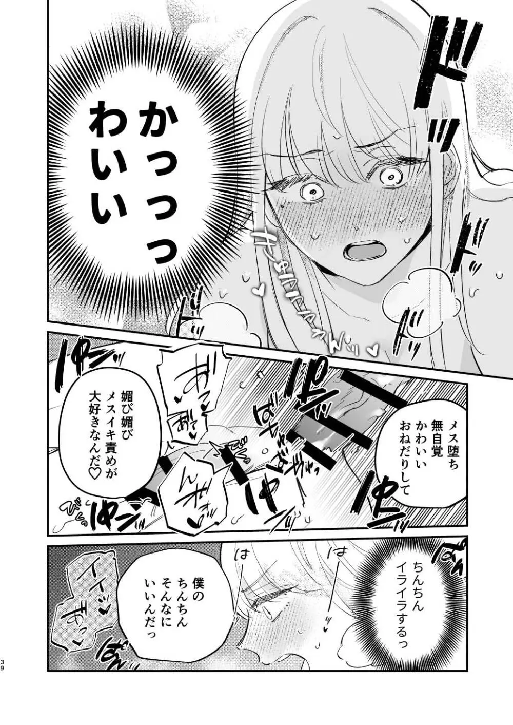 ゆるふわフタナリまひろちゃん お持ち帰りされるフリして、非童貞処女くんのハジメテは私がもらいました Page.39