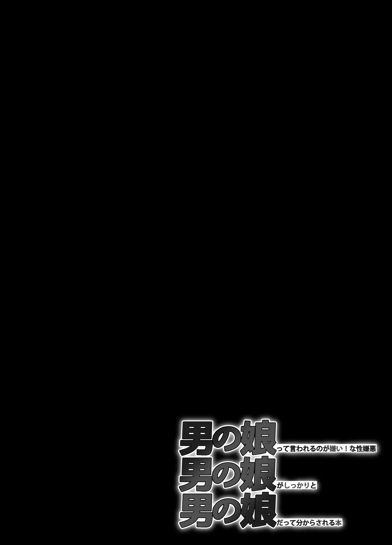 男の娘って言われるのが嫌い！な男の娘がしっかりと男の娘だって分からされる本 Page.4