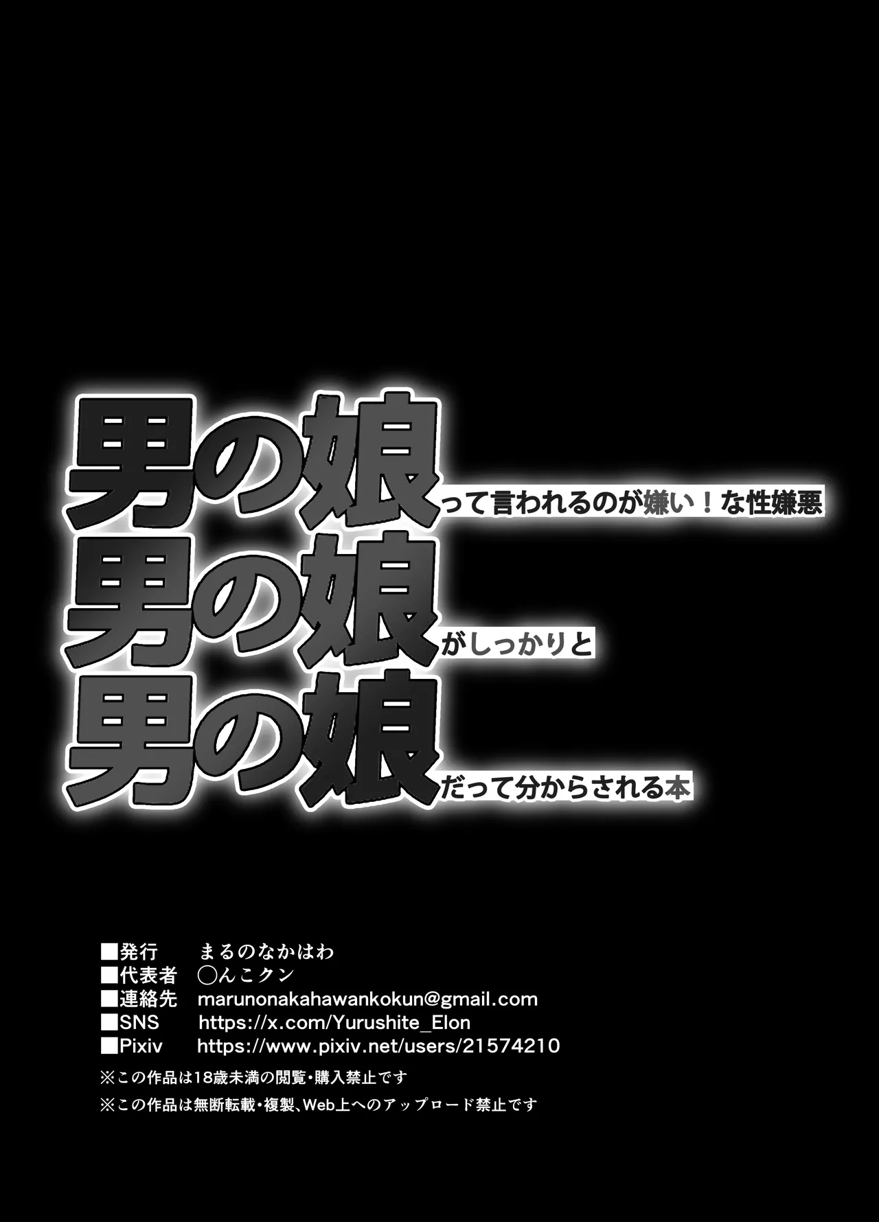 男の娘って言われるのが嫌い！な男の娘がしっかりと男の娘だって分からされる本 Page.47