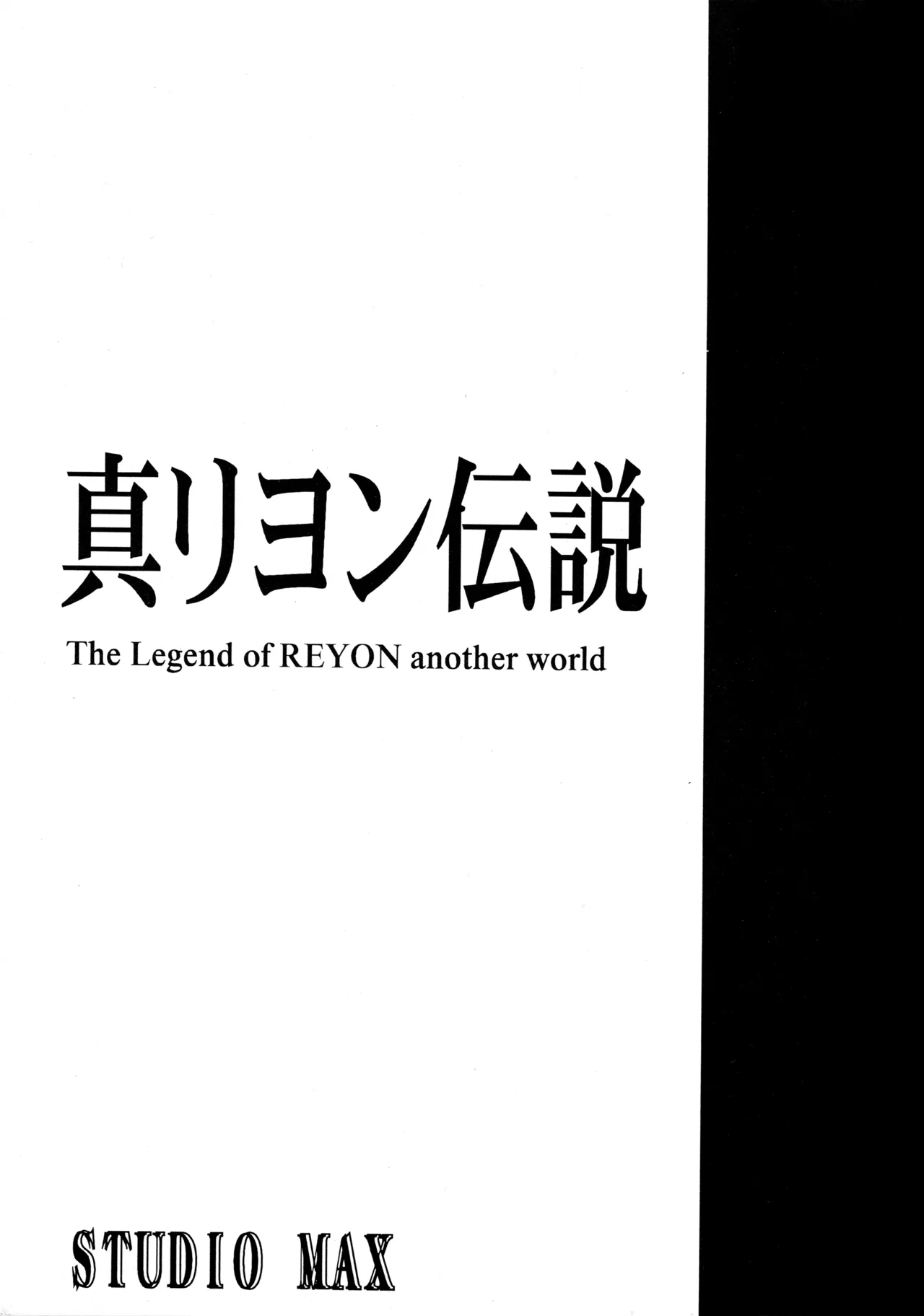 真リヨン伝説 Page.2
