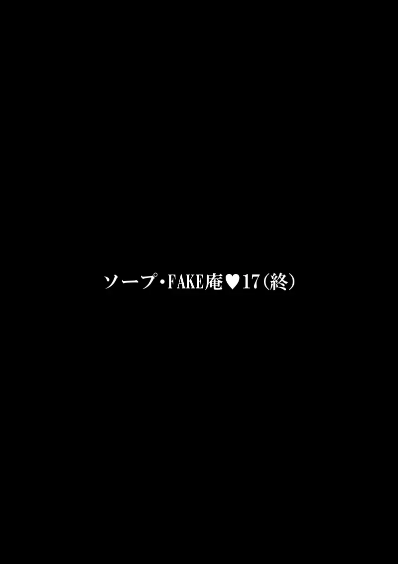 ソープ・FAKE庵17（終） Page.31