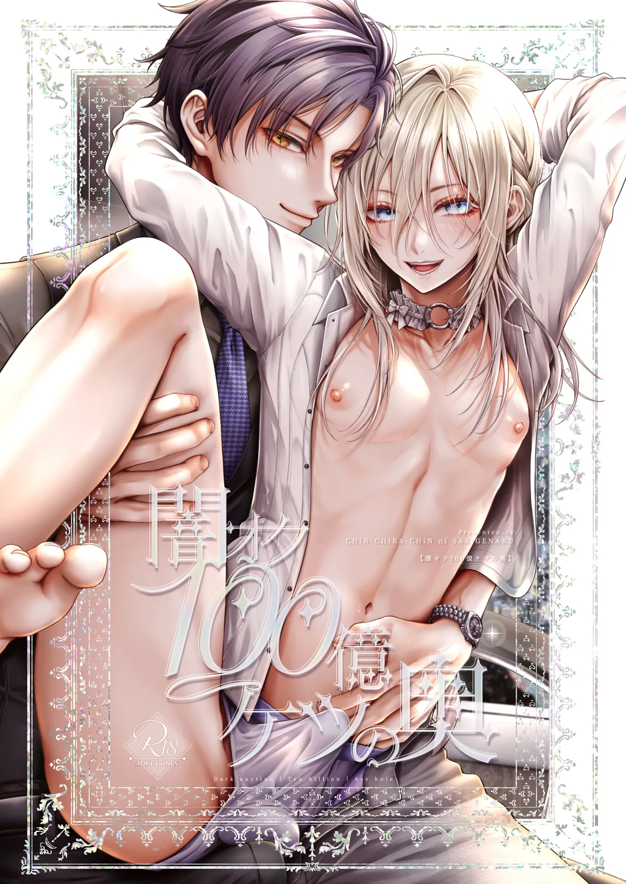 闇オク100億ケツの奥 Page.1
