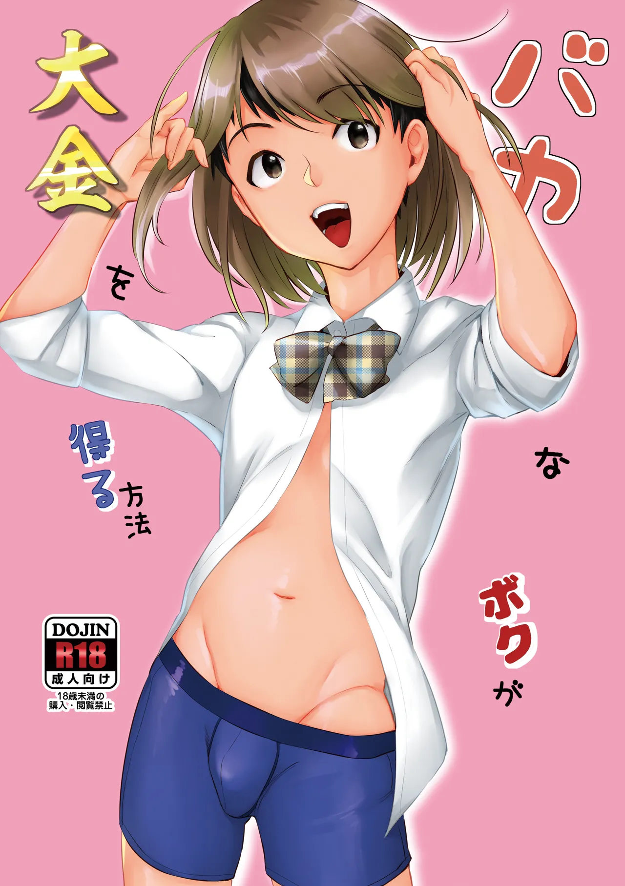 バカなボク Page.1