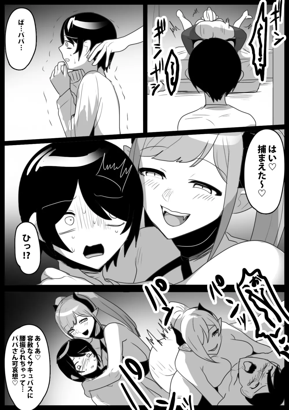 パパが連れてきた姉サキュバスに搾り尽くされるお話 Page.8
