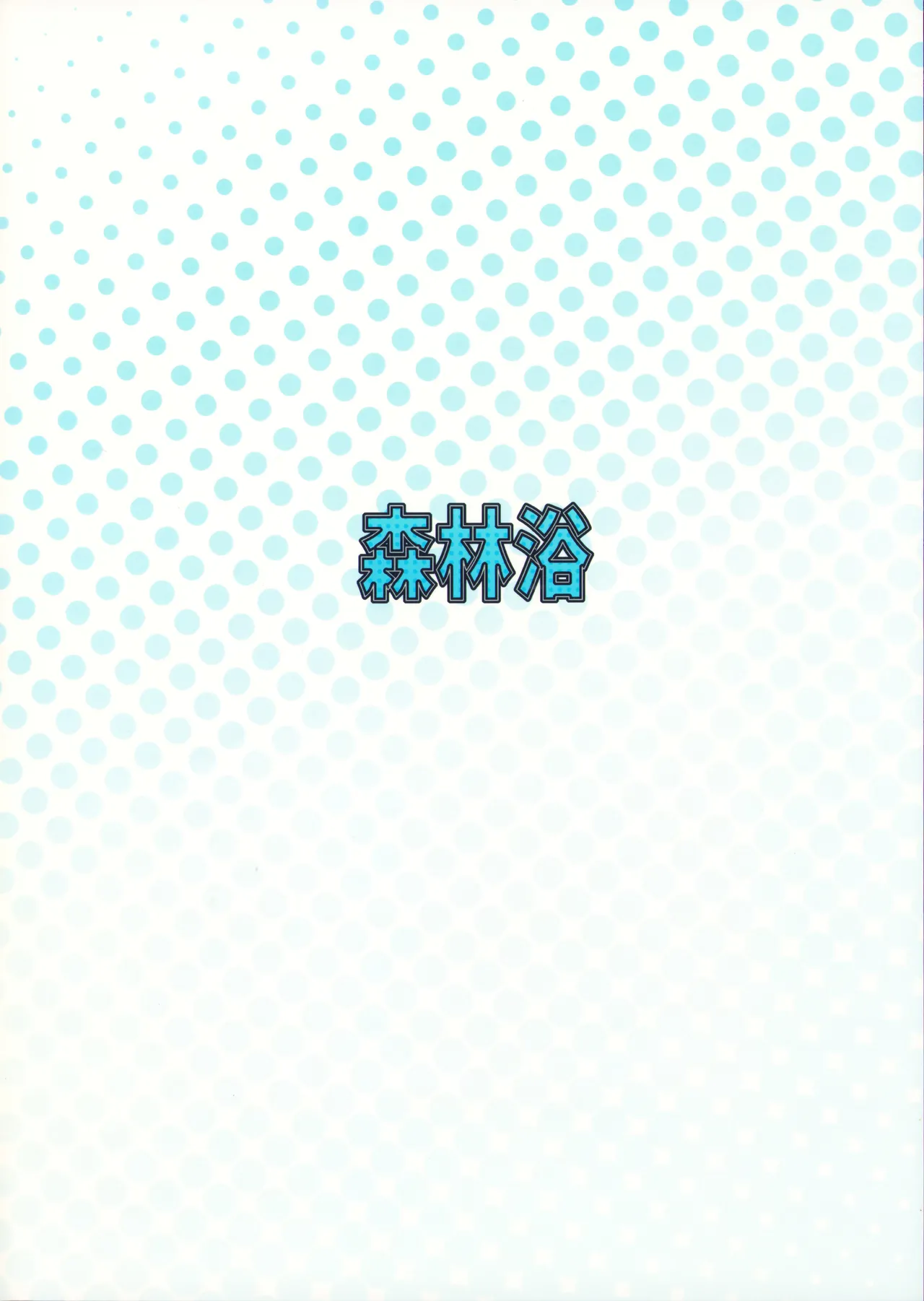 アリスは先生と子作りえっちがしたい Page.22