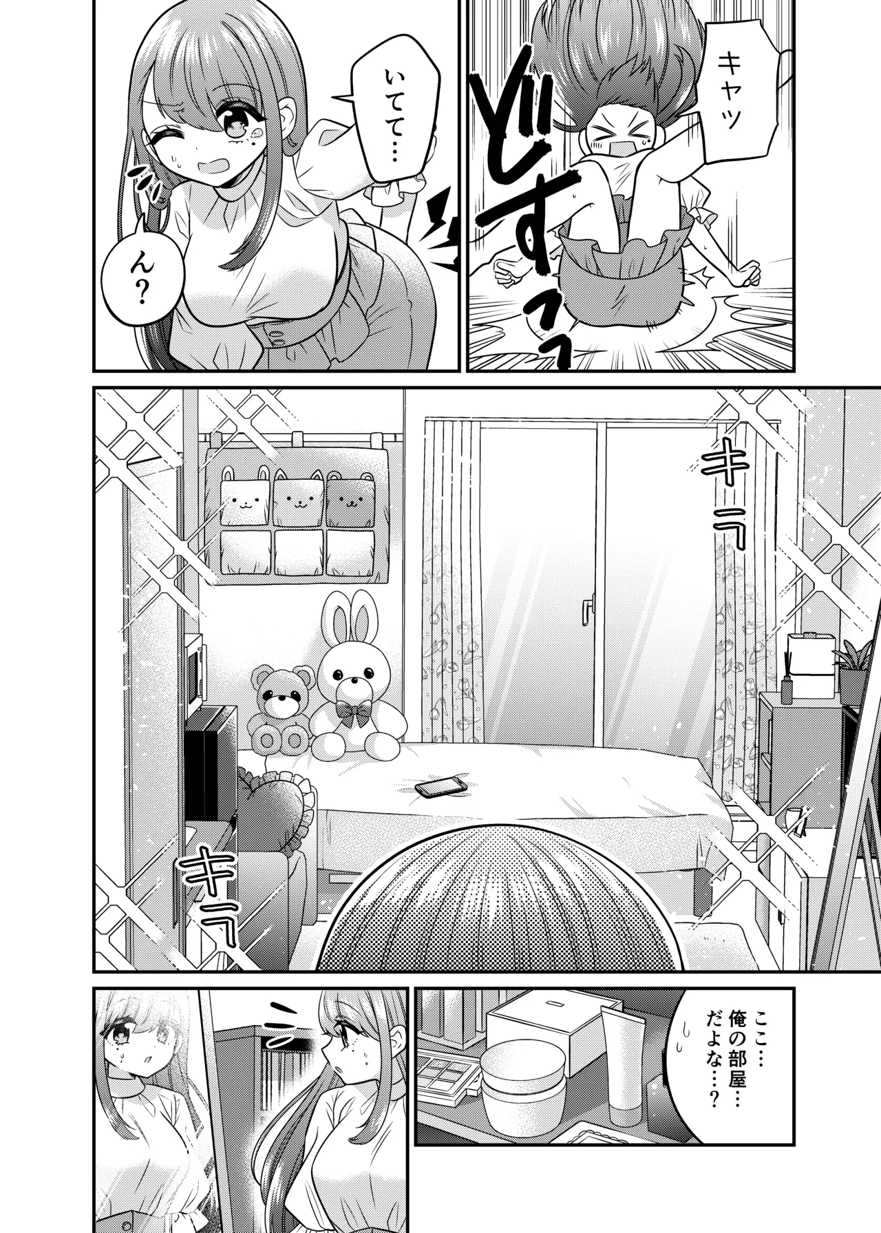 TSマッチングアプリが変えた俺のすべて Page.11