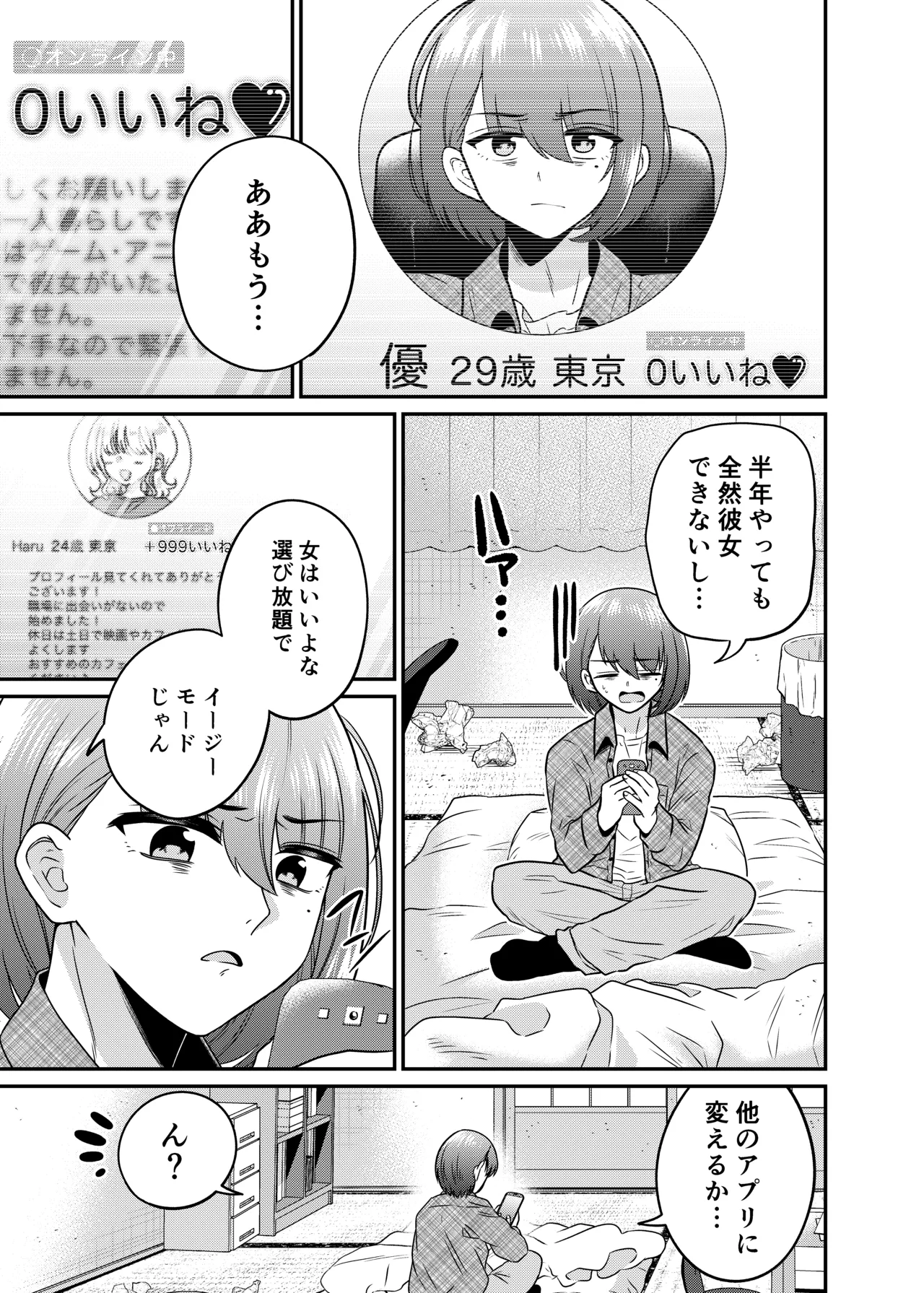 TSマッチングアプリが変えた俺のすべて Page.2