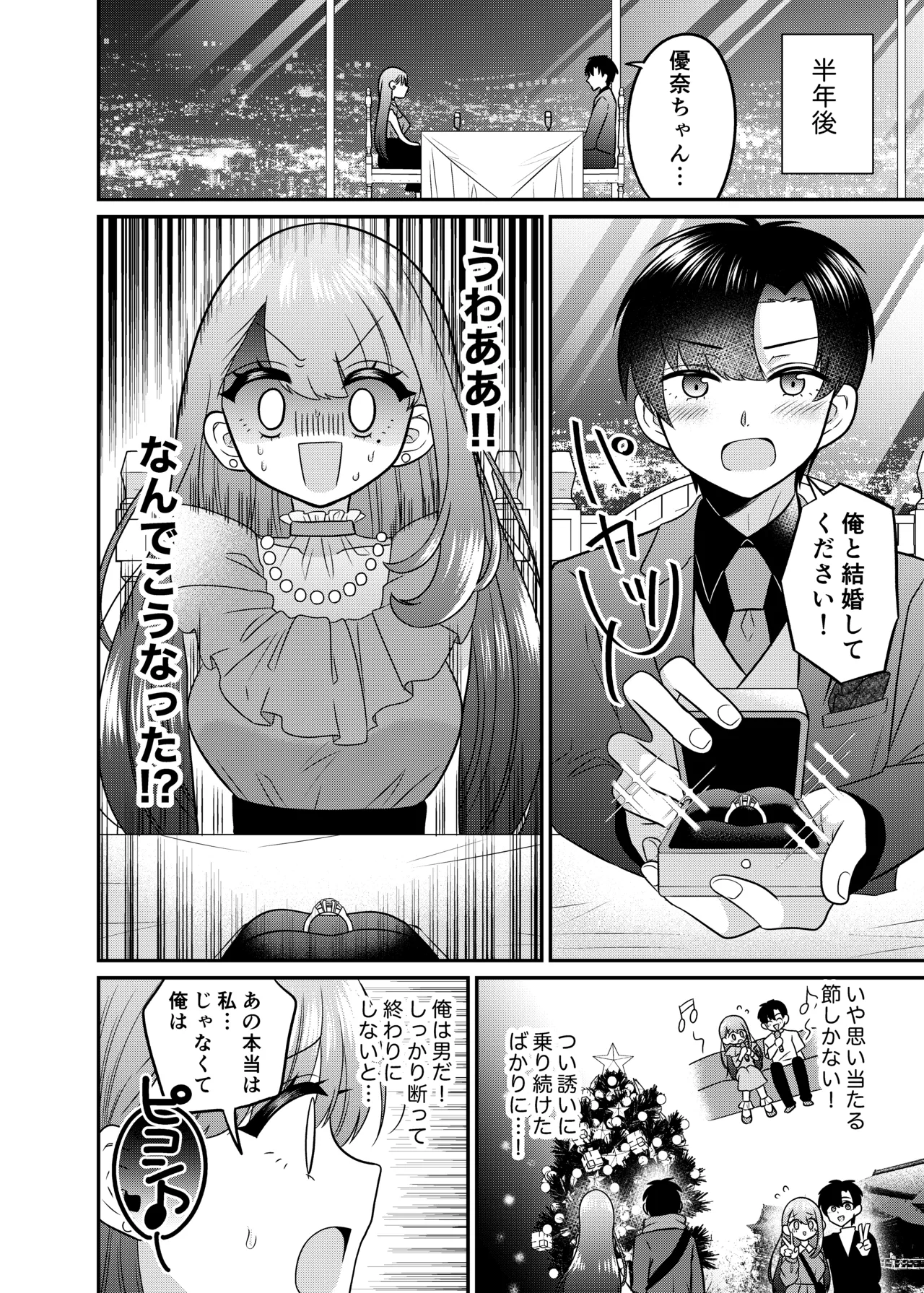 TSマッチングアプリが変えた俺のすべて Page.29