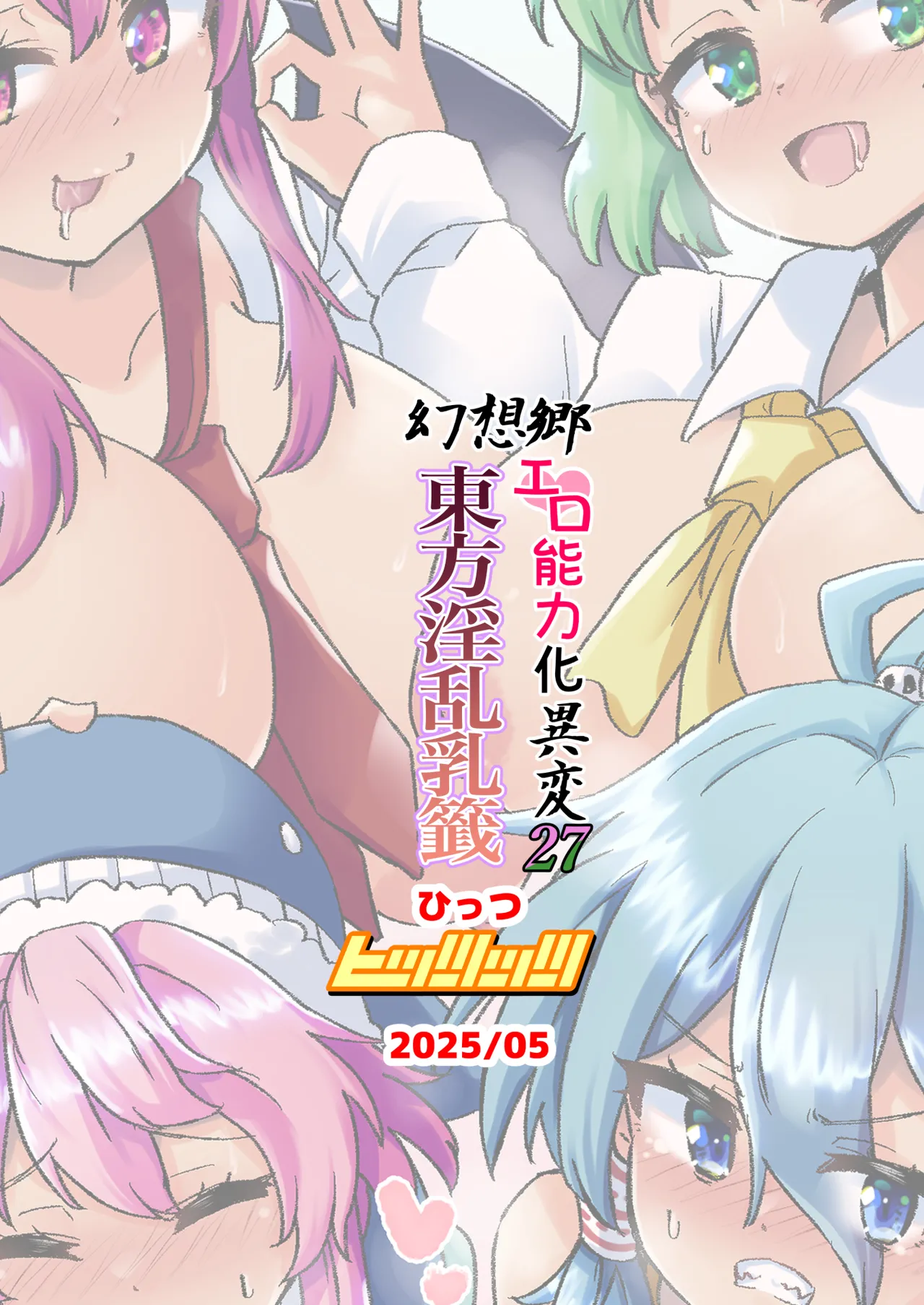 幻想郷エロ能力化異変27 東方淫乱乳籤 Page.36