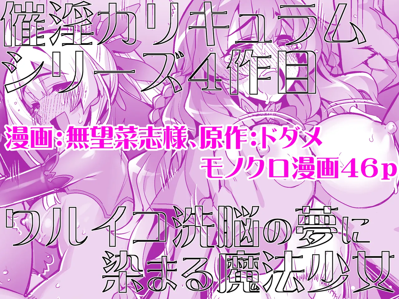 催淫カリキュラム4:ワルイコ洗脳の夢に染まる魔法少女 Page.58