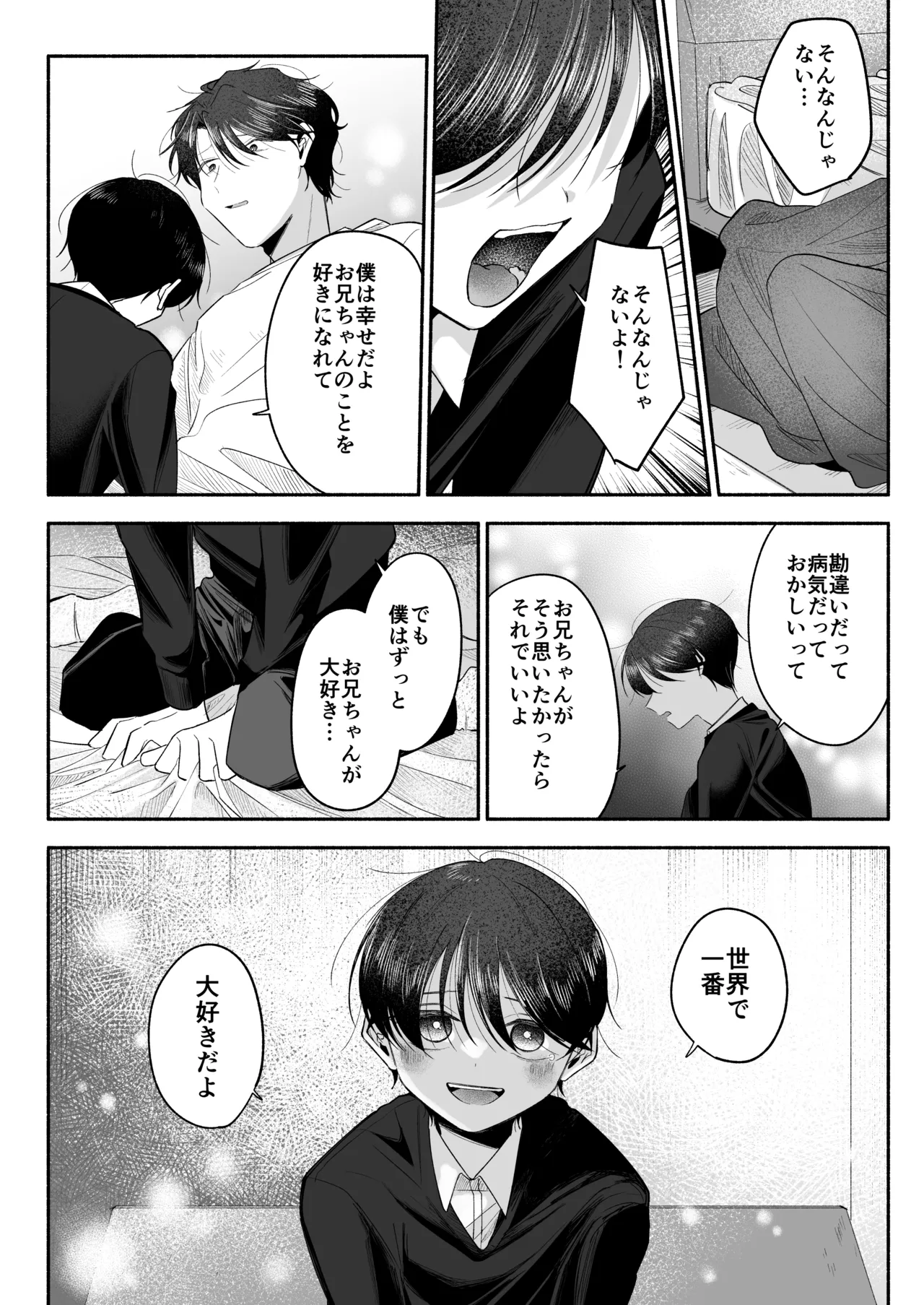 お兄ちゃんに愛させて Page.81