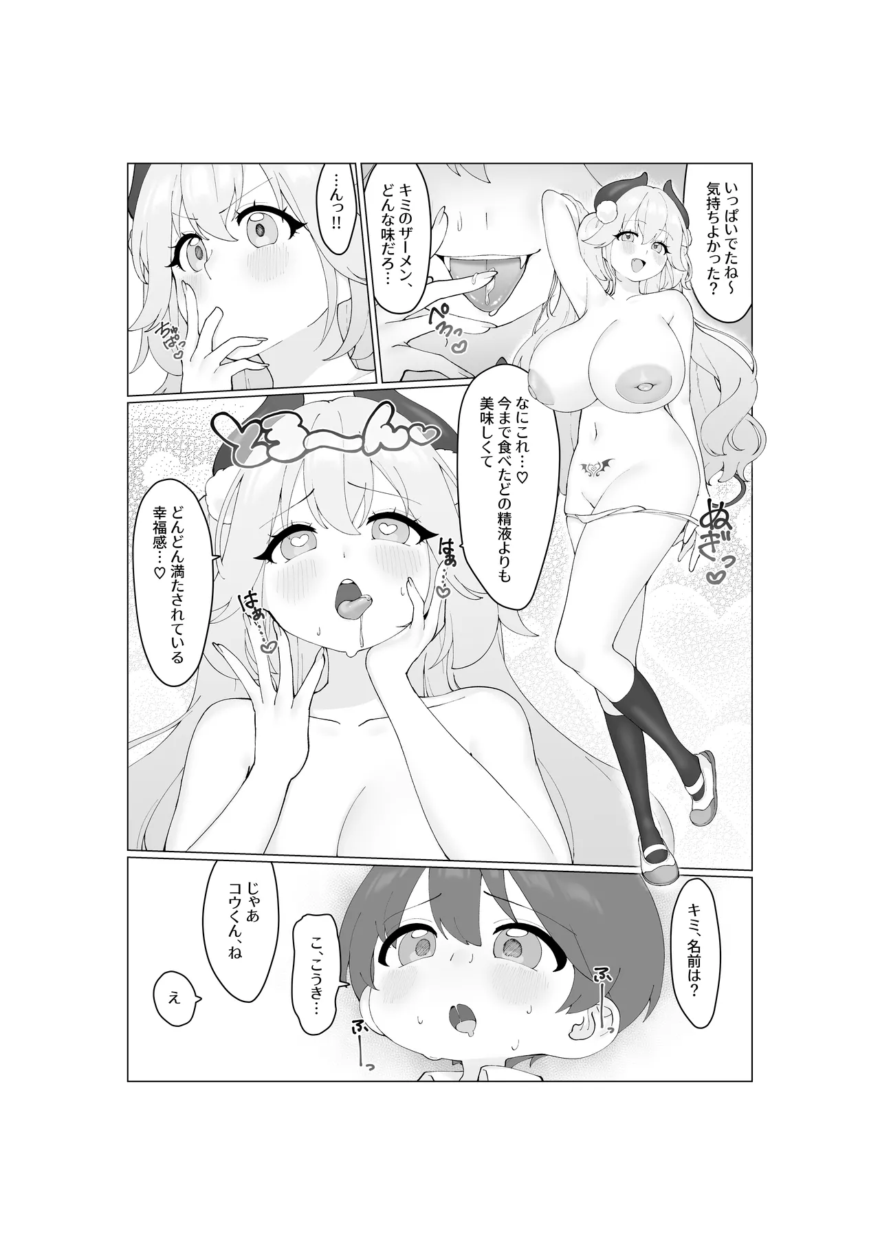 大食いサキュバスちゃんは満たされたいっ! Page.21