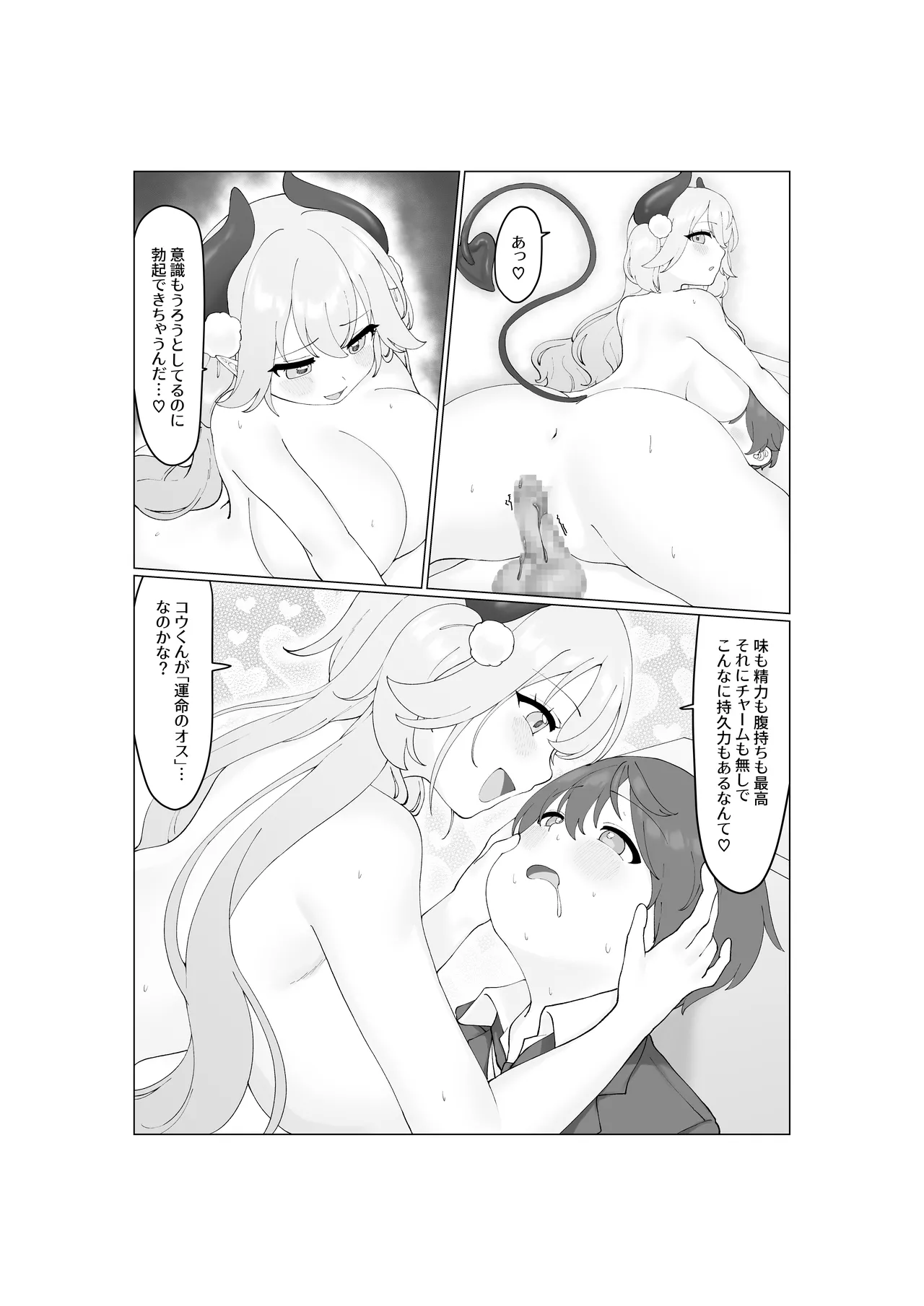 大食いサキュバスちゃんは満たされたいっ! Page.30