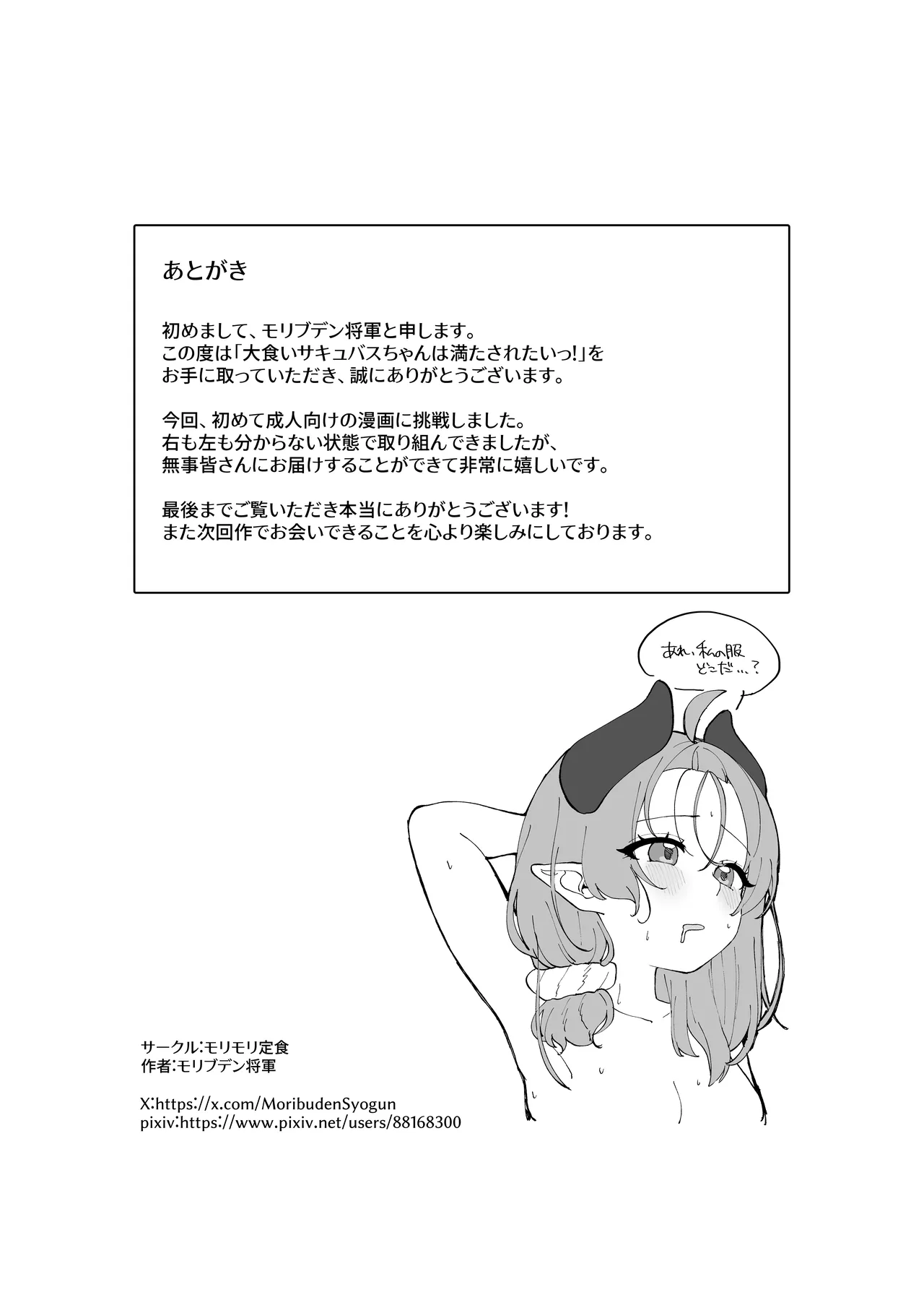 大食いサキュバスちゃんは満たされたいっ! Page.33