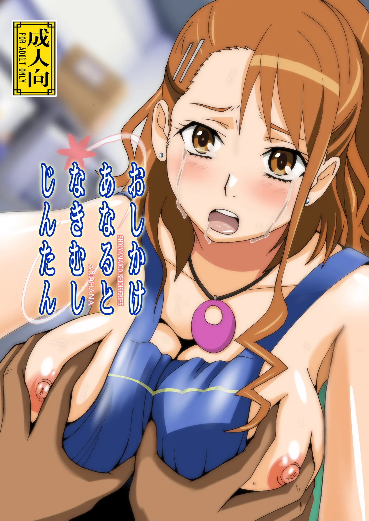 おしかけあなるとなきむしじんたん Page.1