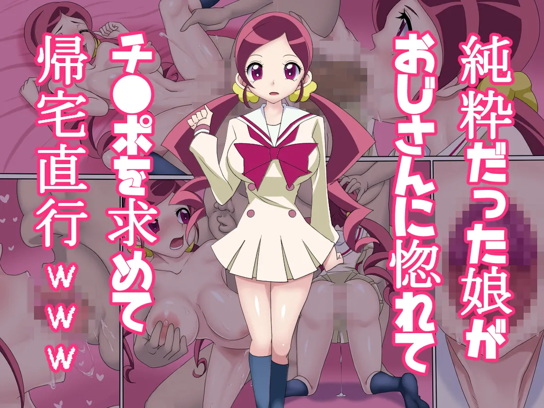 純粋だった娘がおじさんに惚れてチ●ポを求めて帰宅直行www Page.1