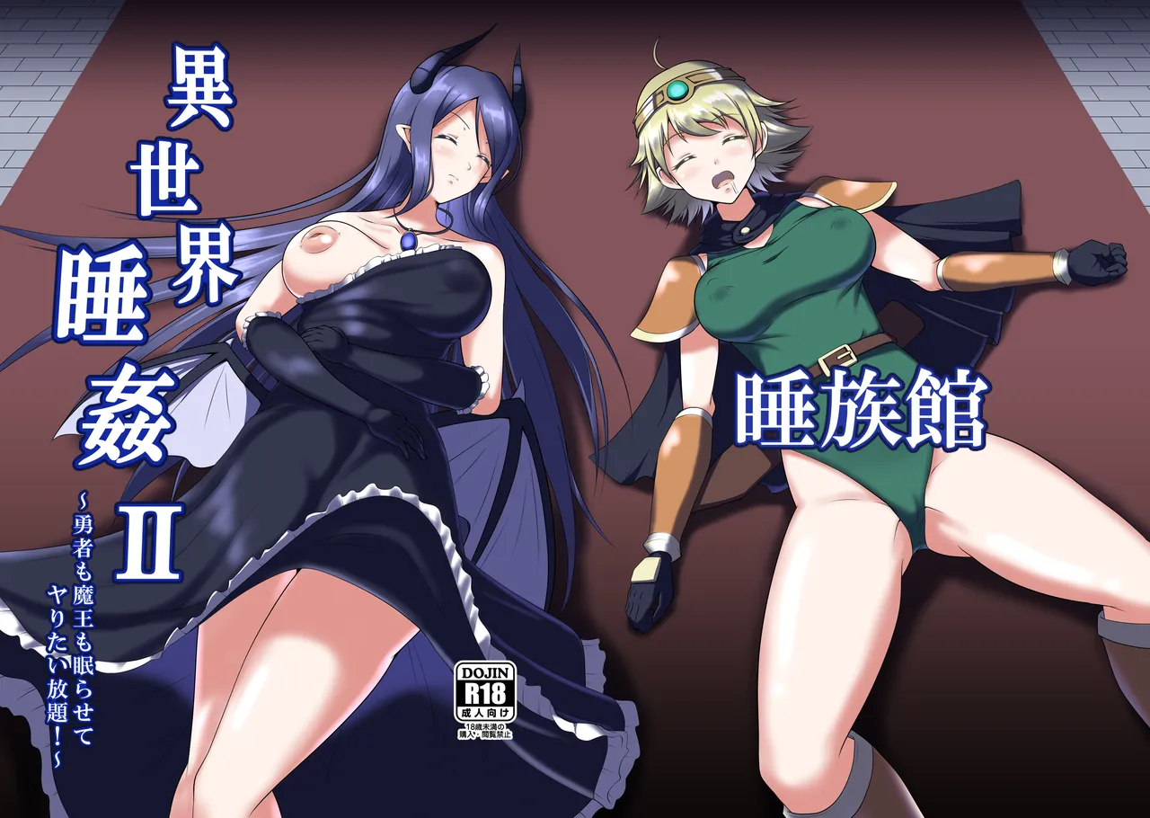 異世界睡姦II ~勇者も魔王も眠らせてヤりたい放題!~ Page.1