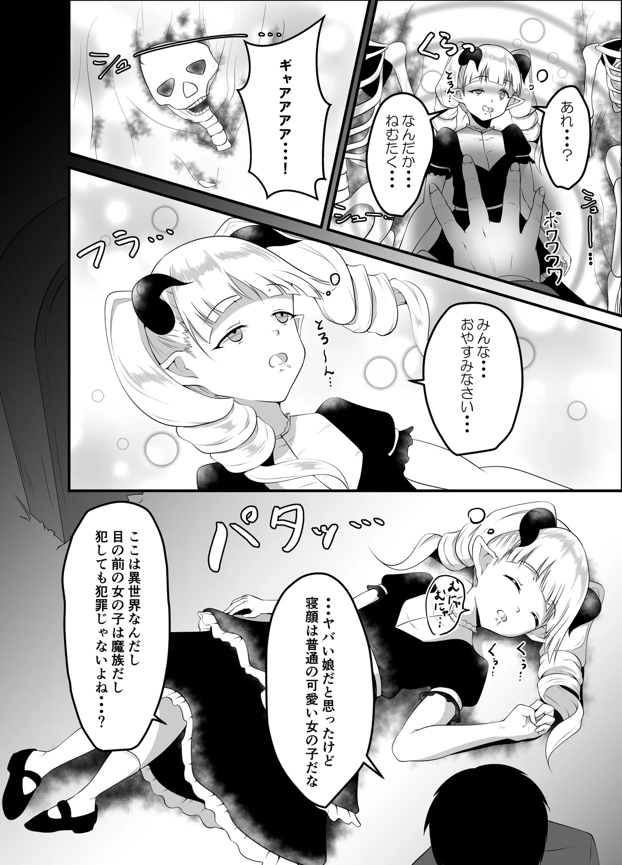 異世界睡姦II ~勇者も魔王も眠らせてヤりたい放題!~ Page.6