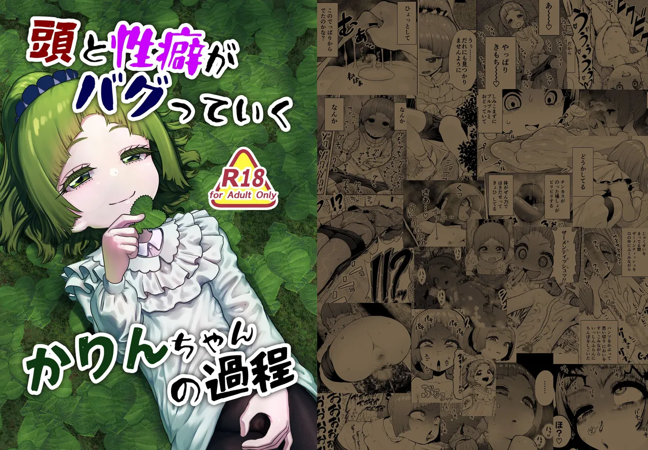 頭と性癖がバグっていくかりんちゃんの過程 Page.1