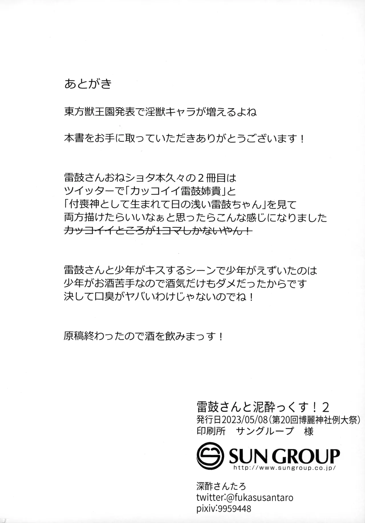 雷鼓さんと泥酔っくす!2 Page.28