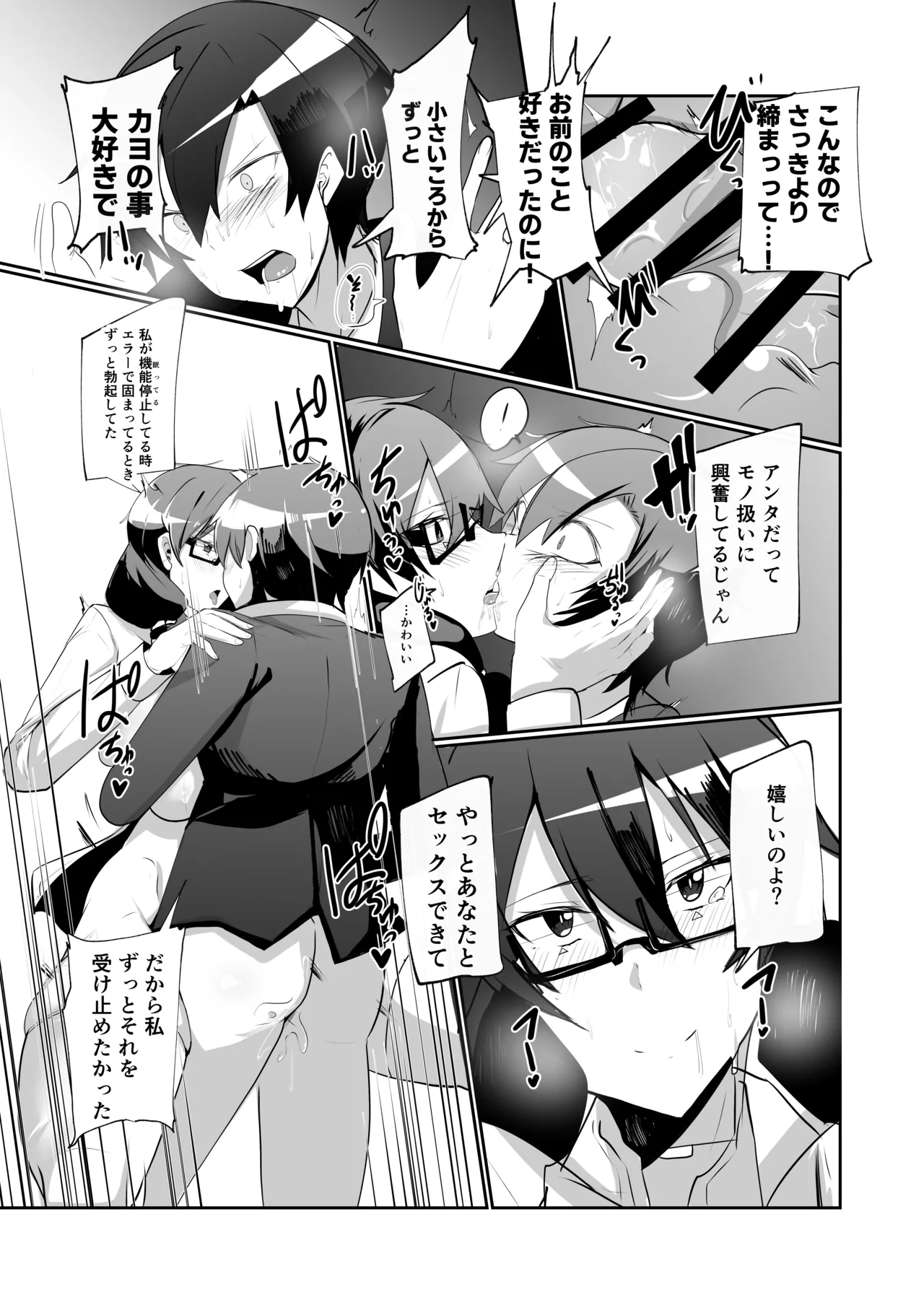 アンドロイドの幼馴染 Page.31