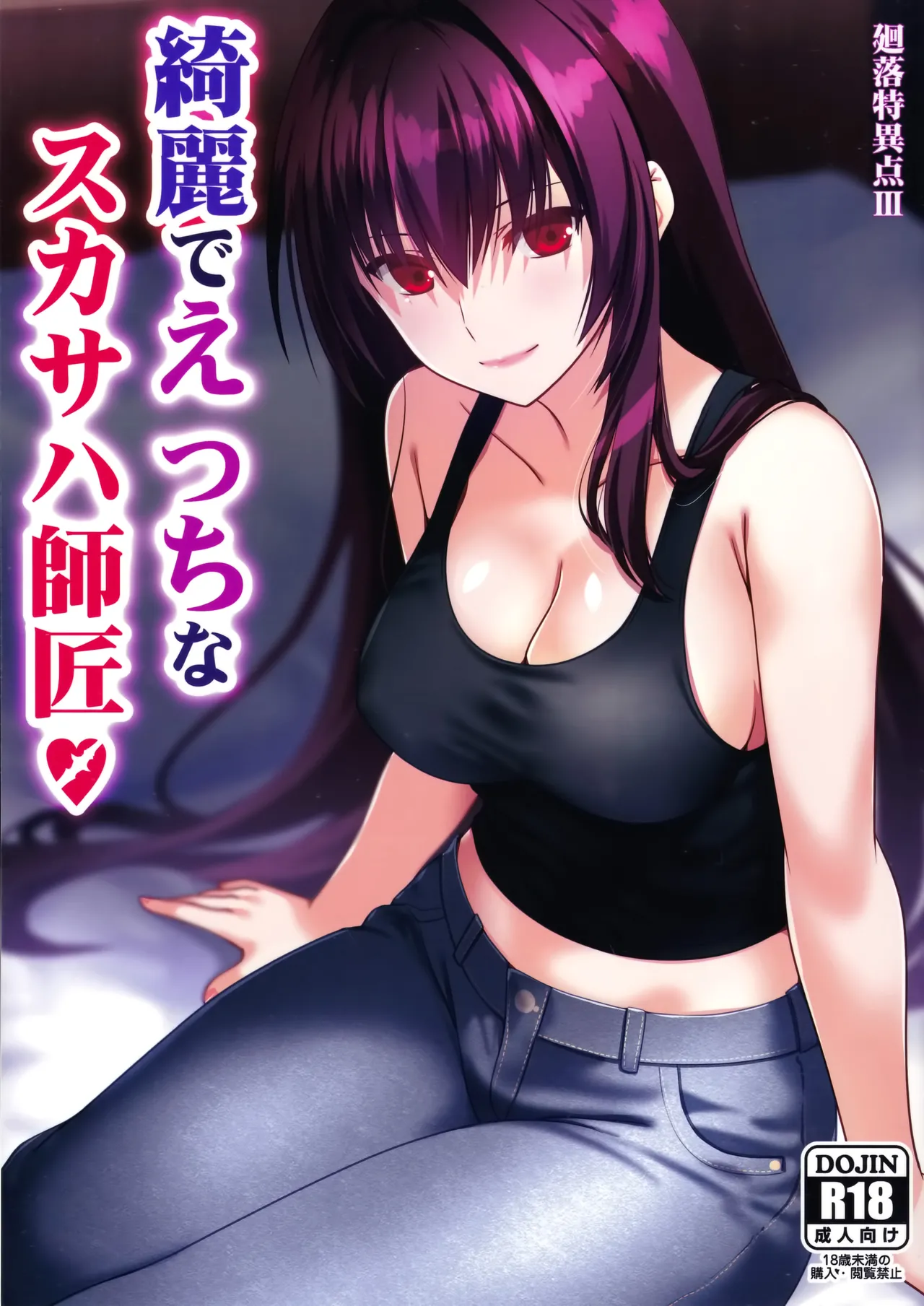 綺麗でえっちなスカサハ師匠 Page.1