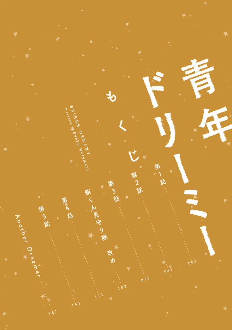 青年ドリーミー Page.4