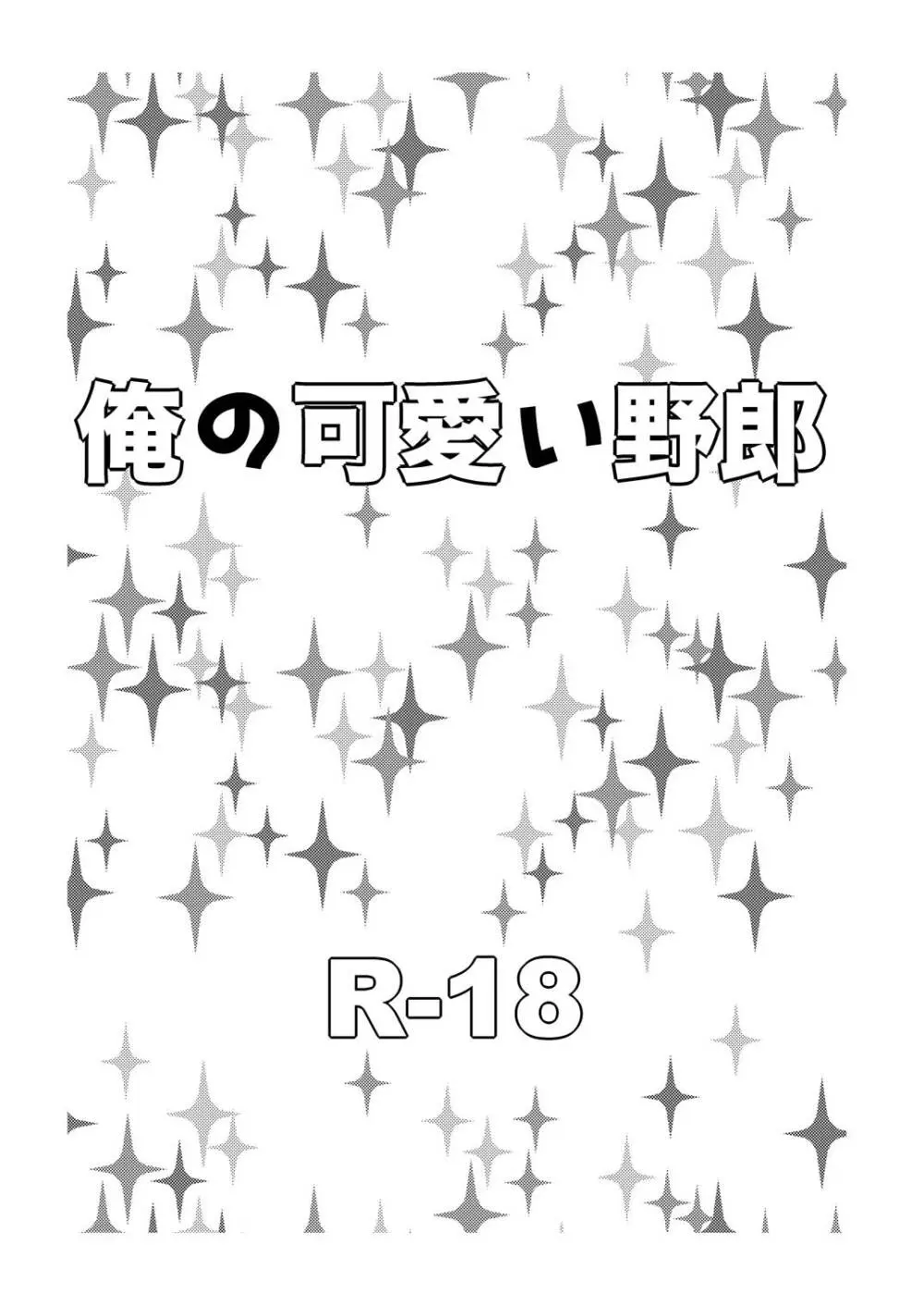俺の可愛い野郎 Page.2